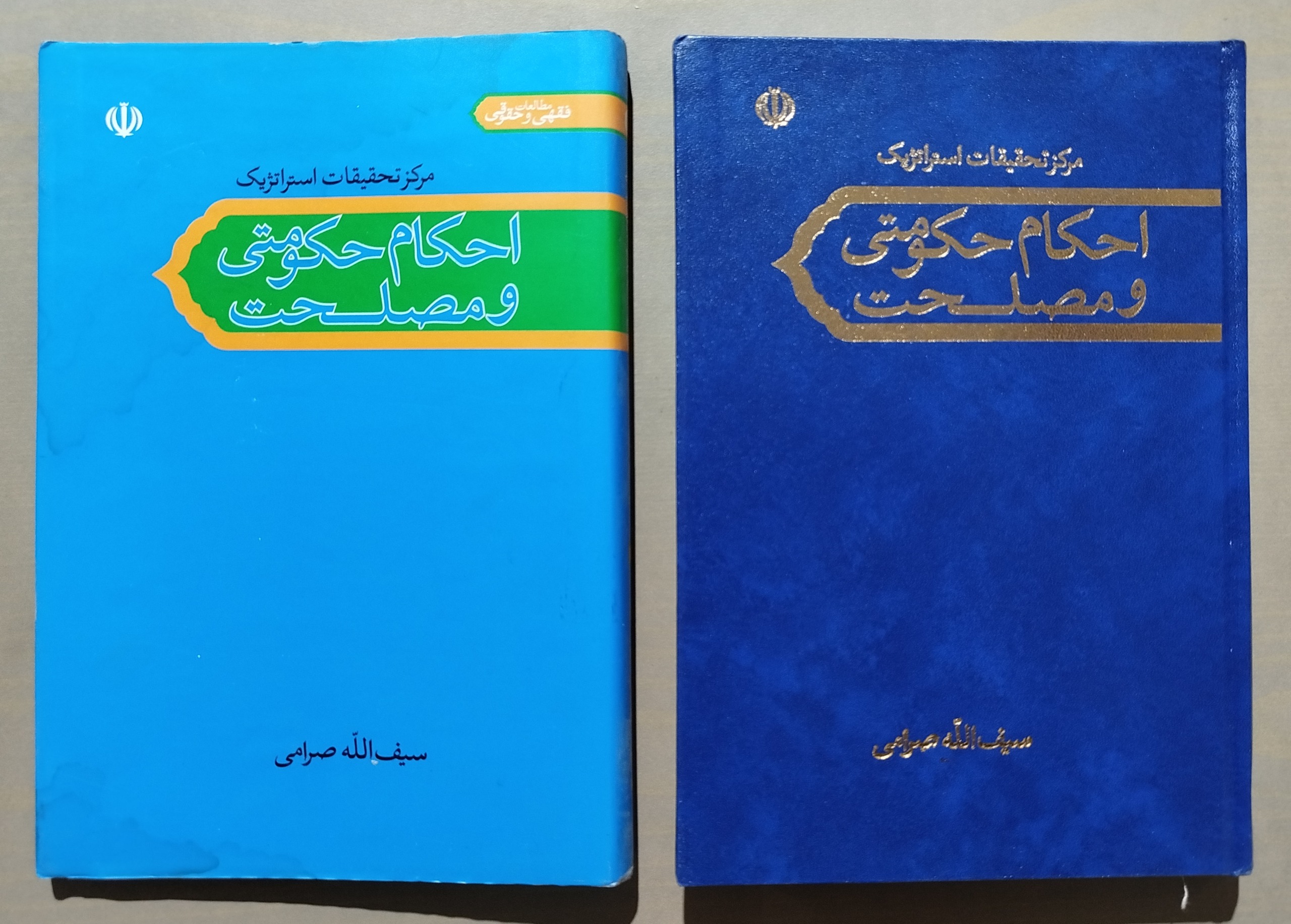 احکام حکومتی و مصلحت _ سیف الله صرامی