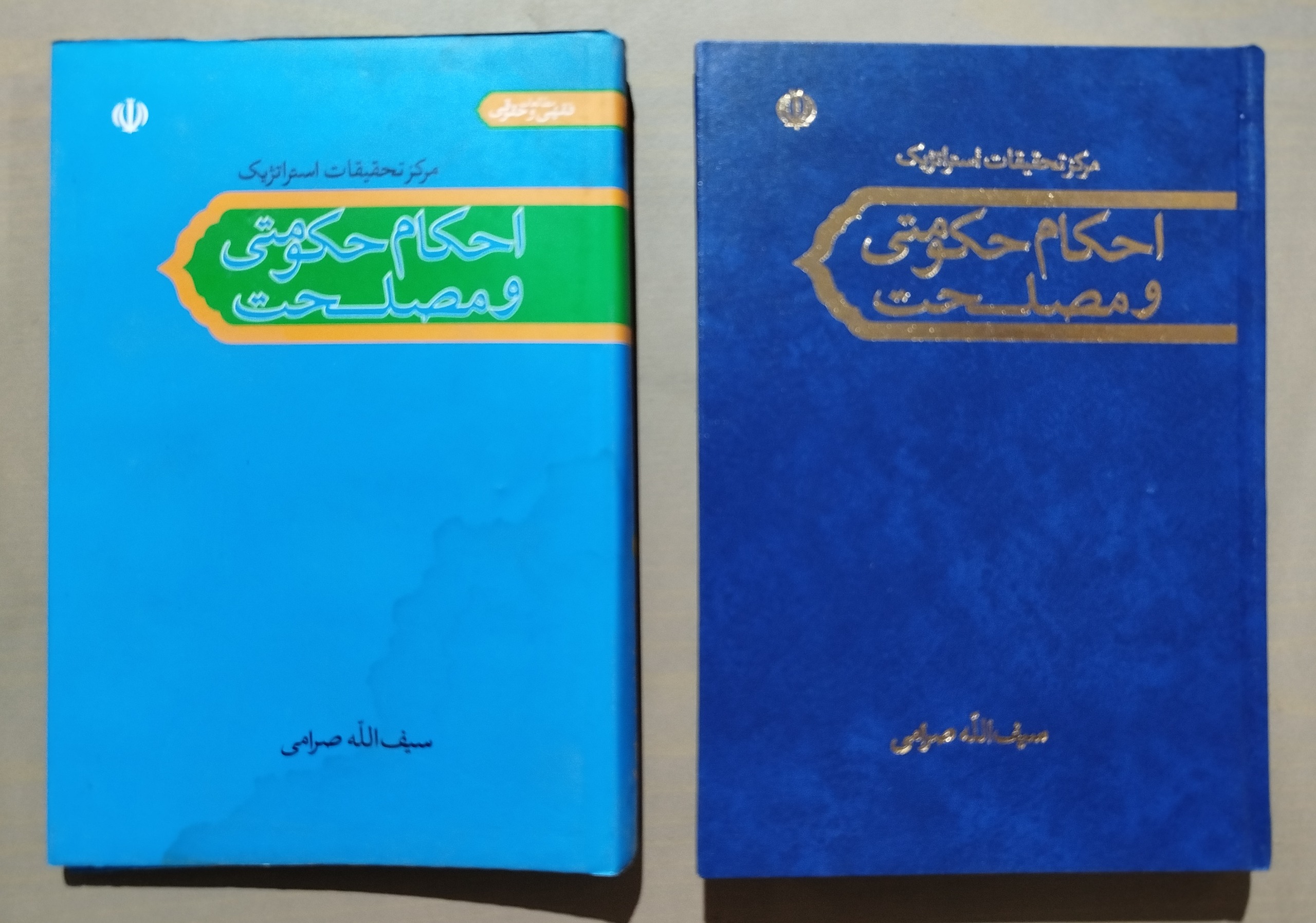 احکام حکومتی و مصلحت _ سیف الله صرامی