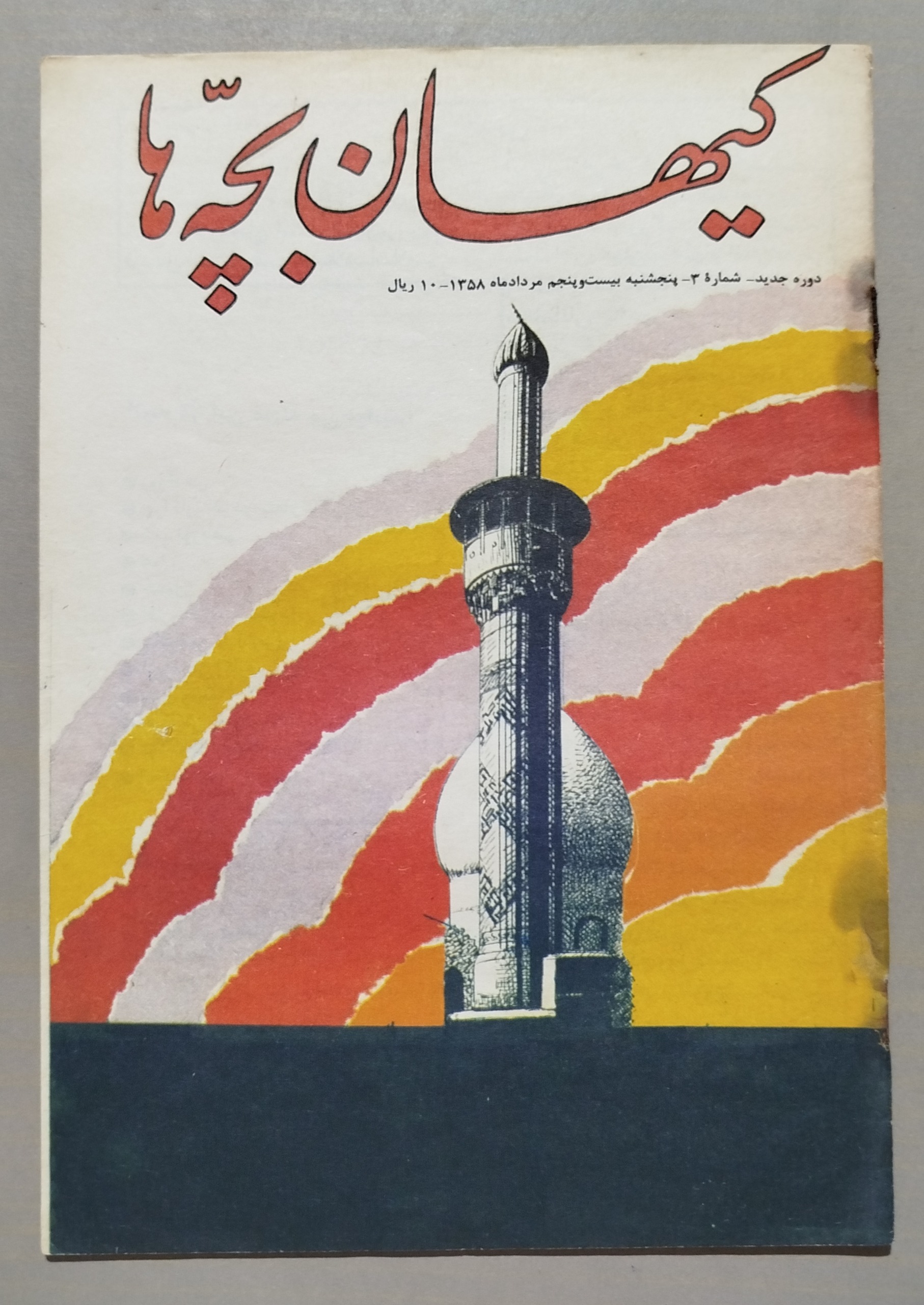 مجله کیهان بچه ها _ 25 مرداد 1358 نایاب