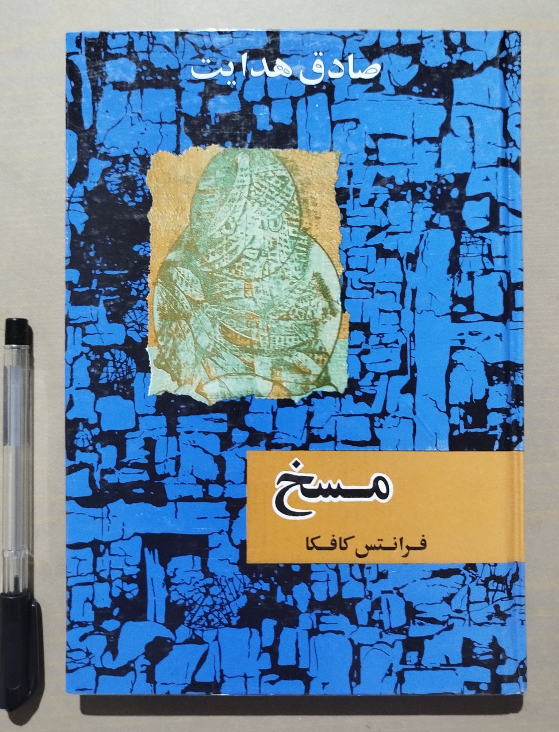 مسخ فرانتس کافکا _ ترجمه صادق هدایت