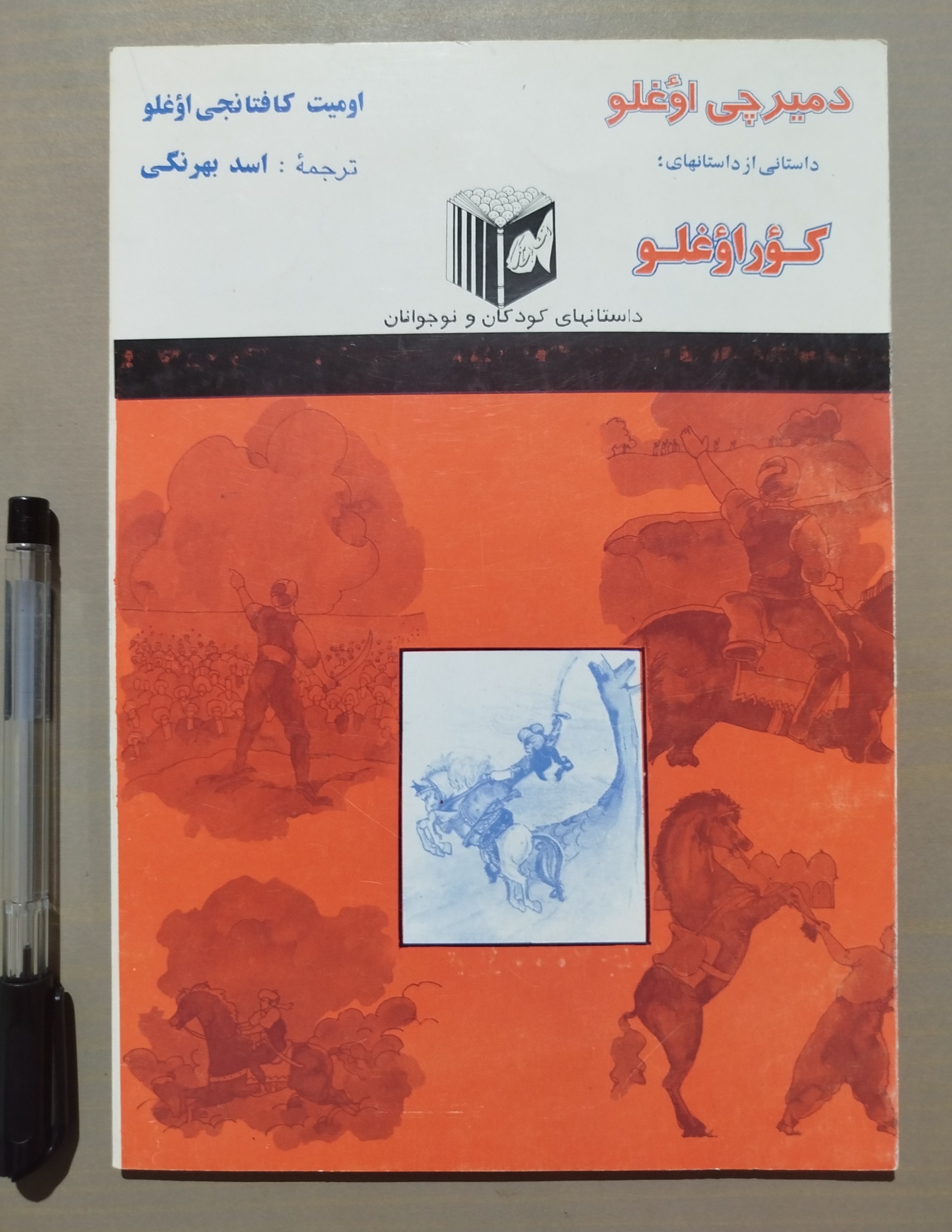 دویرچی اوغلو _ داستانی از داستانهای کور اوغلو