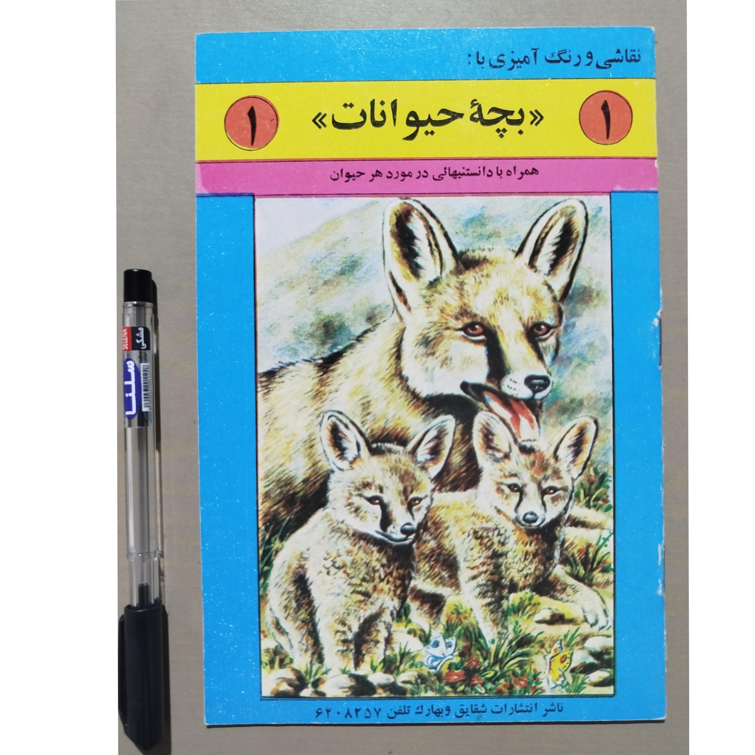 نقاشی و رنگ آمیزی با بچه حیوانات 1