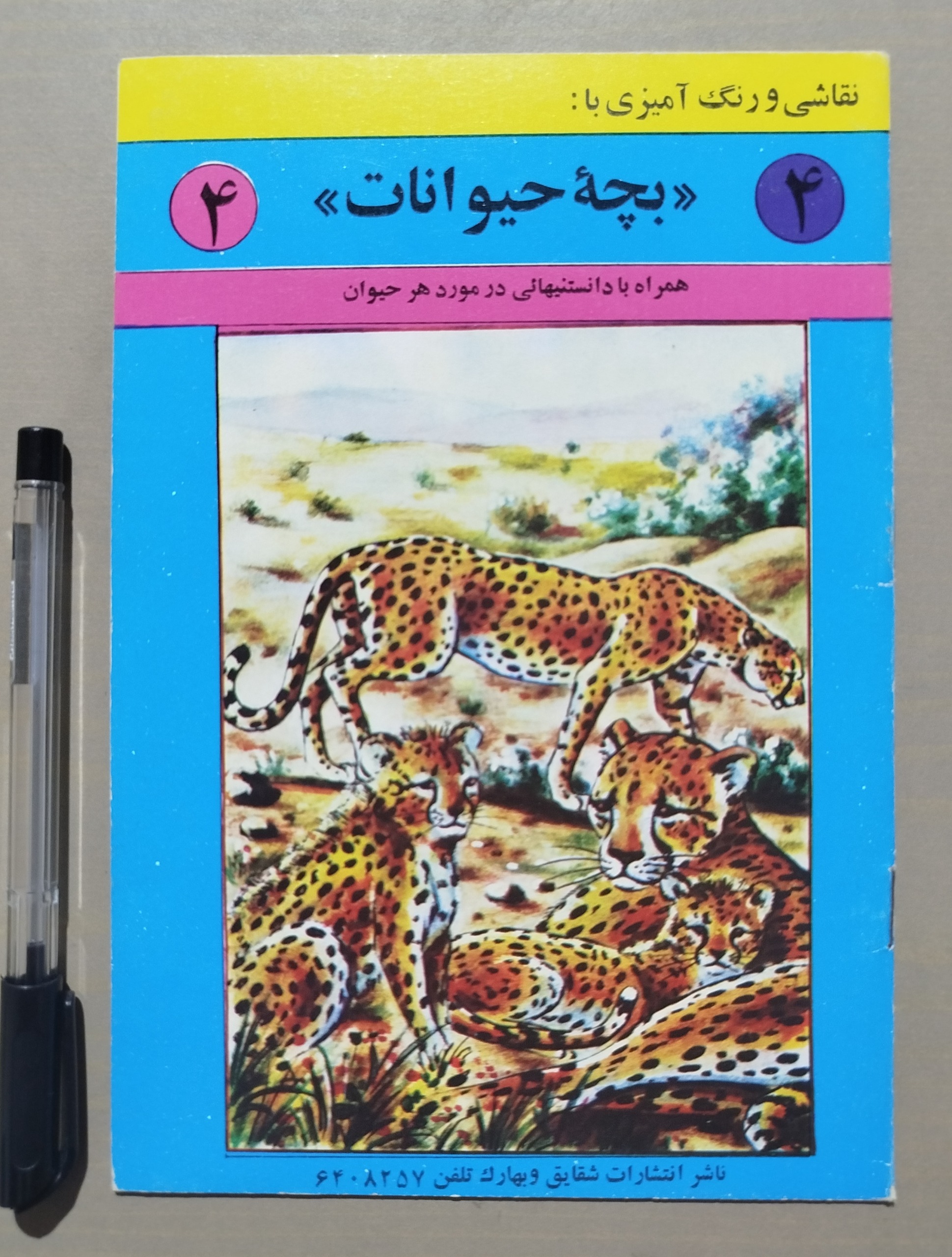 نقاشی و رنگ آمیزی با بچه حیوانات 2