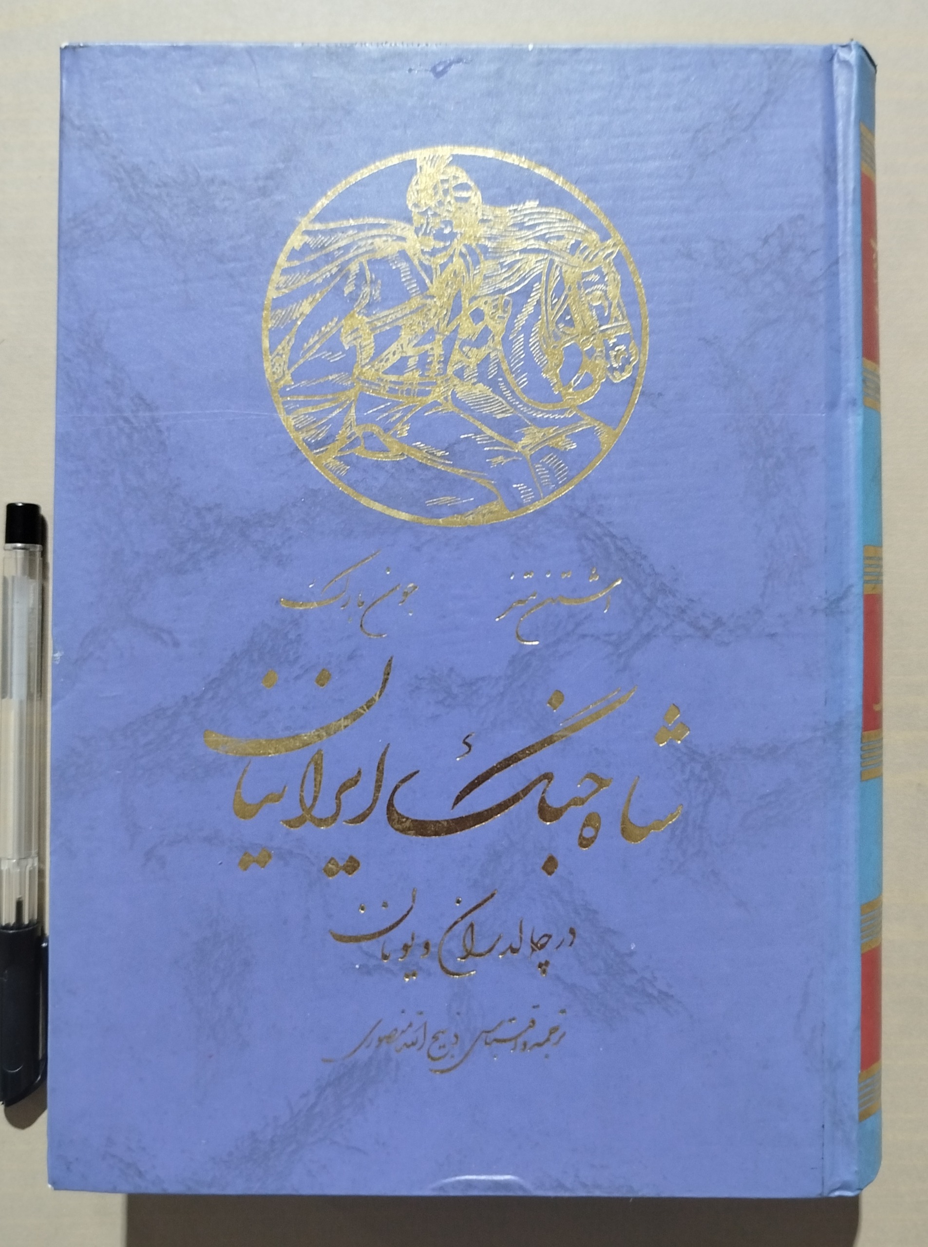 شاه جنگ ایرانیان در چالدران ویونان ذبیح اله منصوری