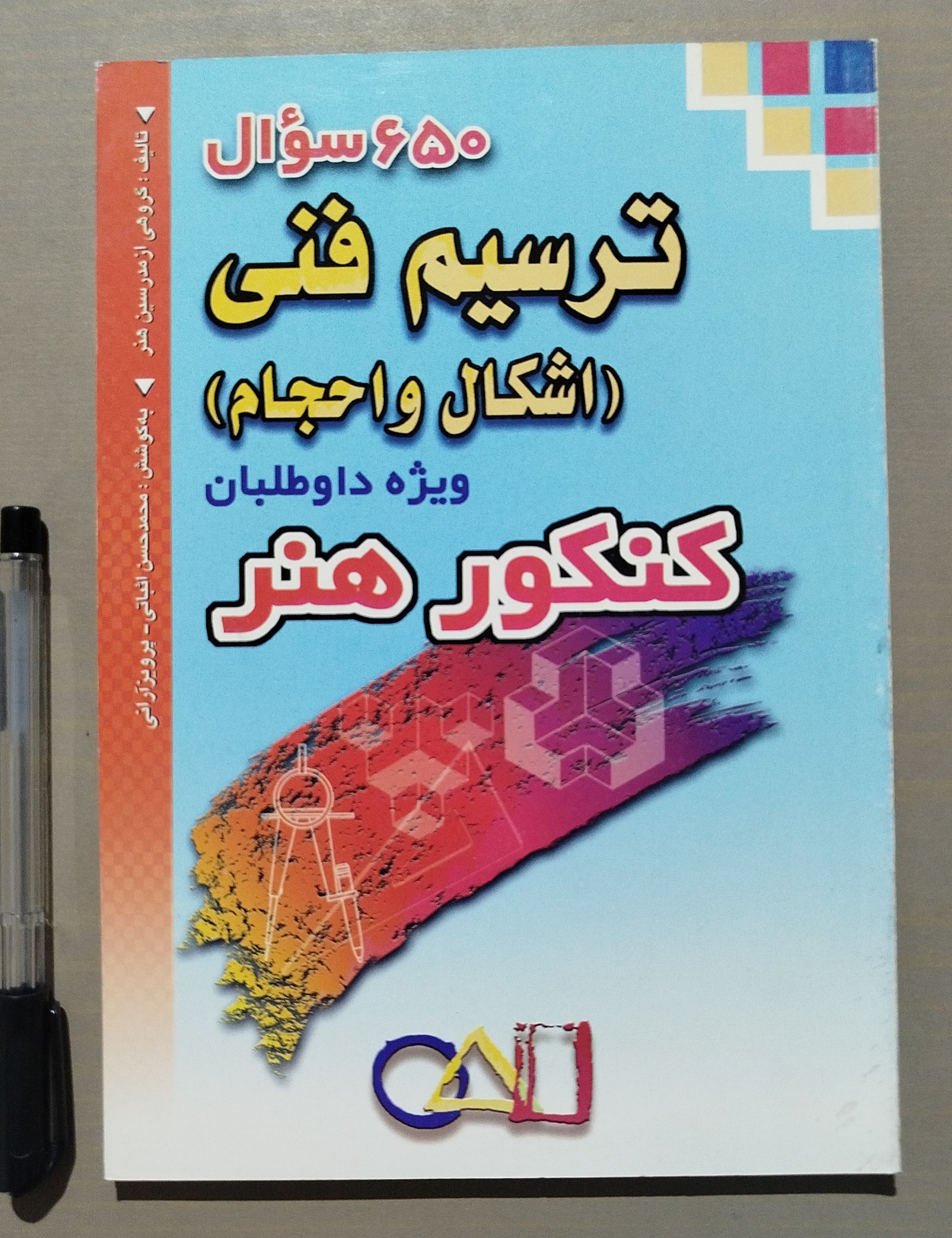 ترسیم فنی اشکال و احجام _ 650 سؤال _ سال 79