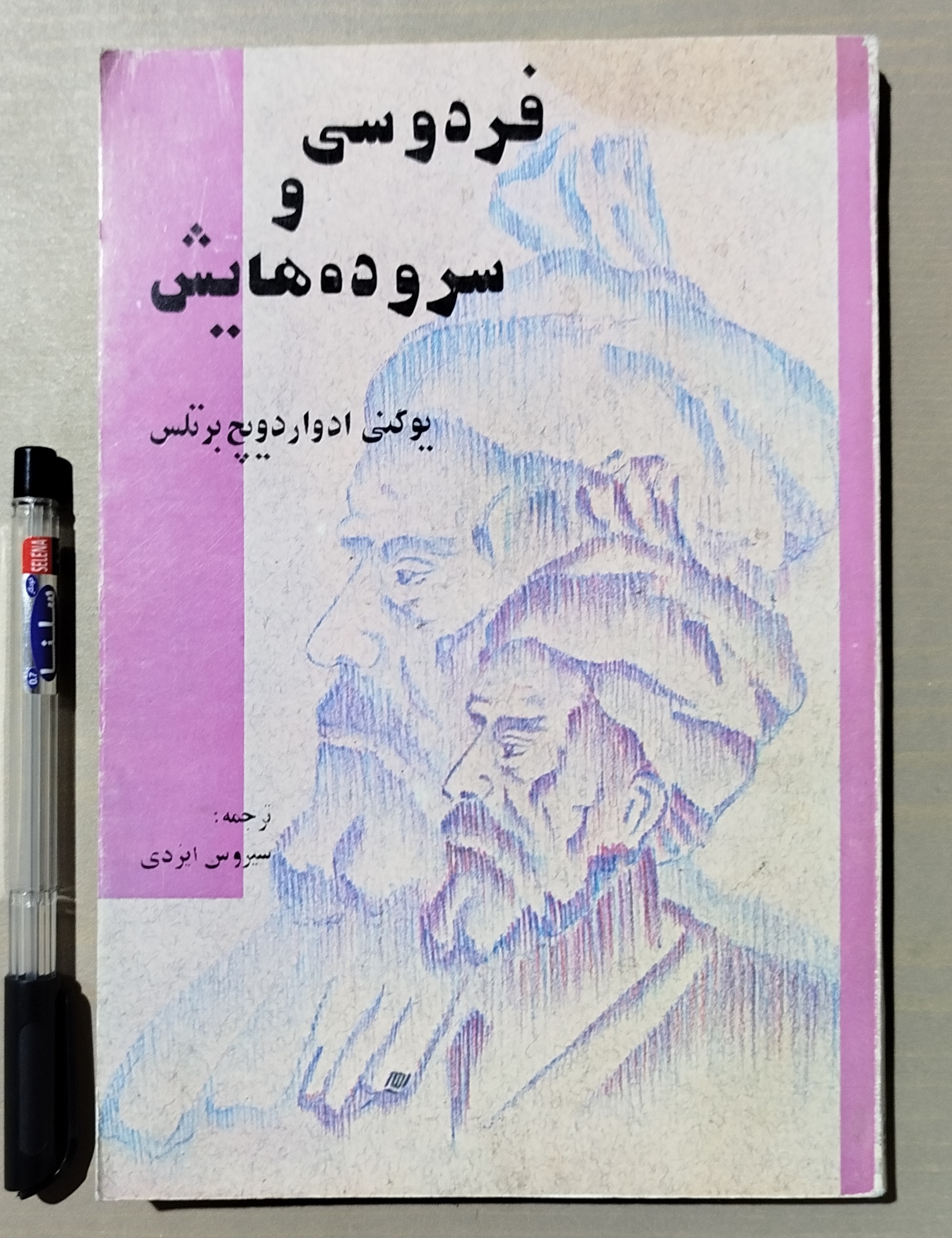 فردوسی و سروده هایش _ یوگنی ادواردویچ برتلس