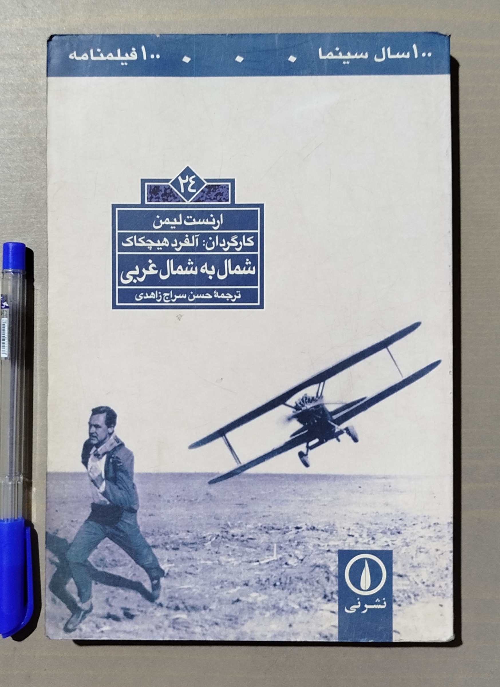 شمال به شمال غربی _ ارنست لیمن _ آلفرد هیچکاک