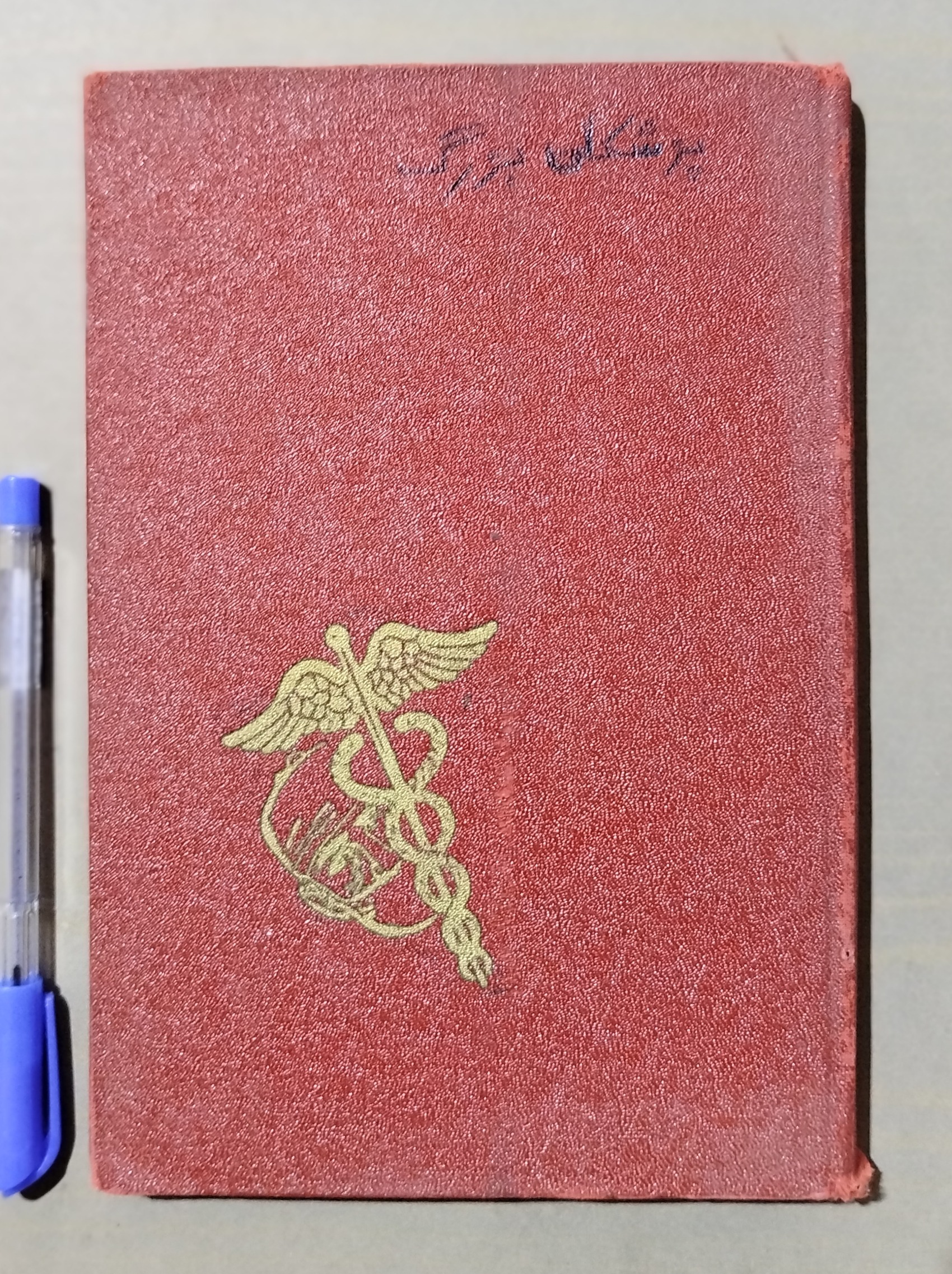 پزشکان بزرگ _ قدیمی چاپ 1338 نایاب