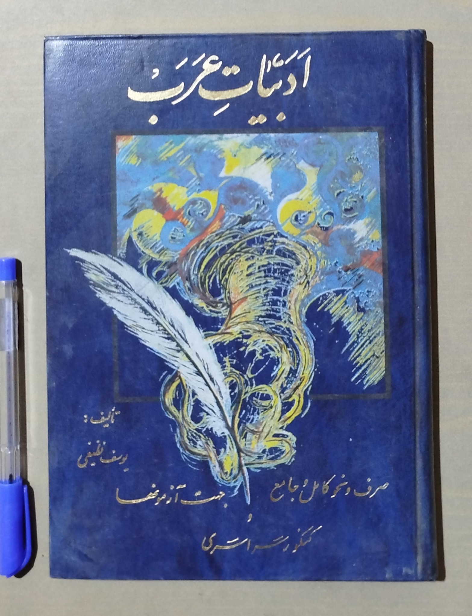 ادبیات عرب _ صرف و نحو کامل و جامع برای آزمونها