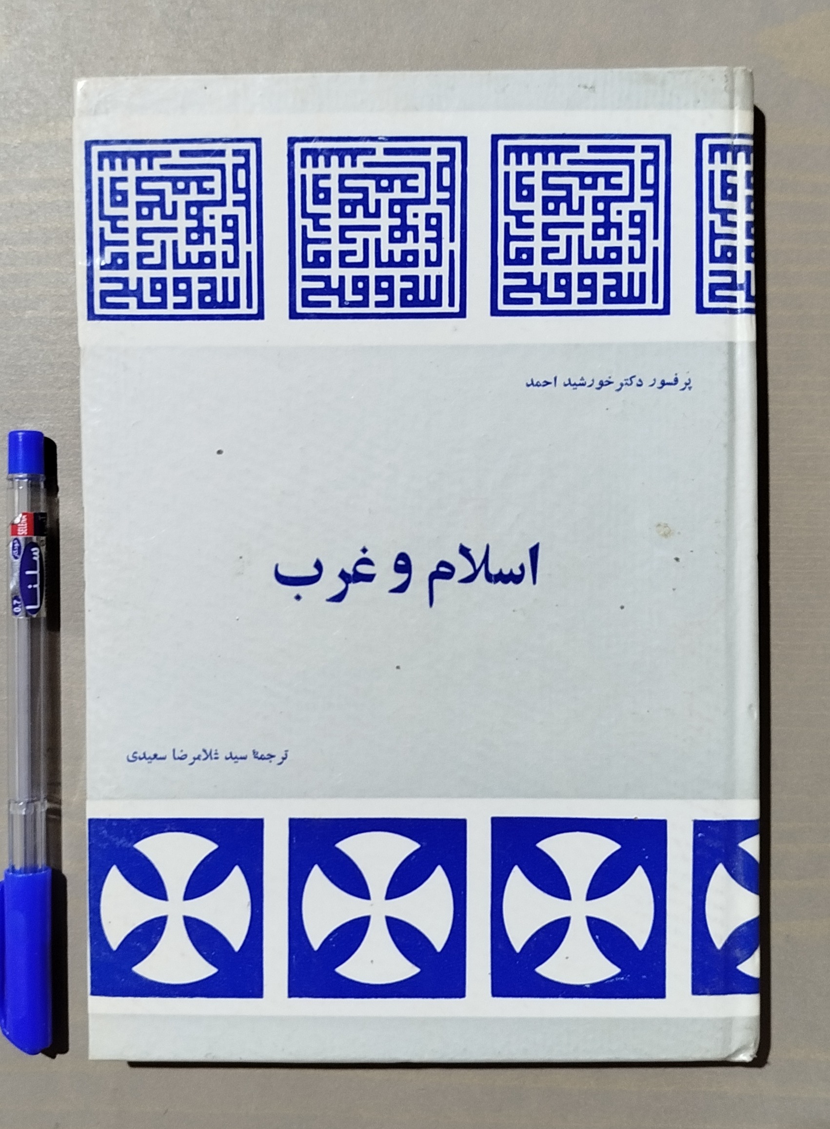 اسلام و غرب _ پروفسور دکتر خورشید احمد _ قدیمی