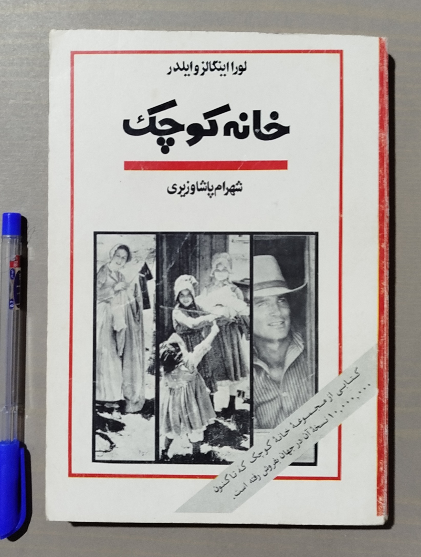 خانه کوچک _ نوشته لورا اینگالز وایلدر