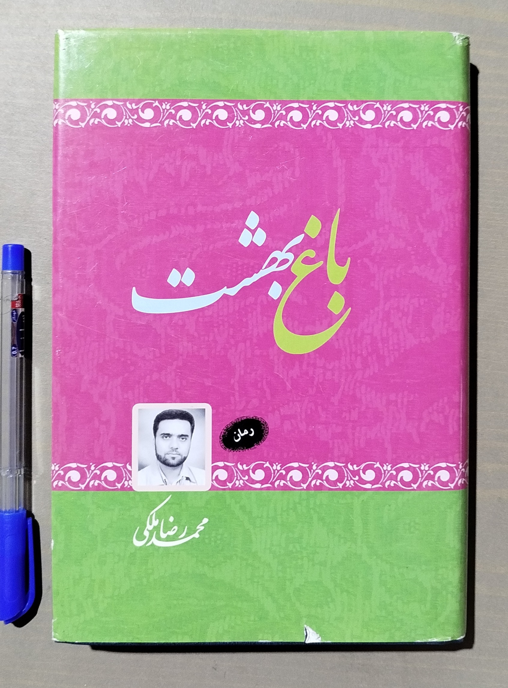 باغ بهشت _ نوشته محمد رضا ملکی