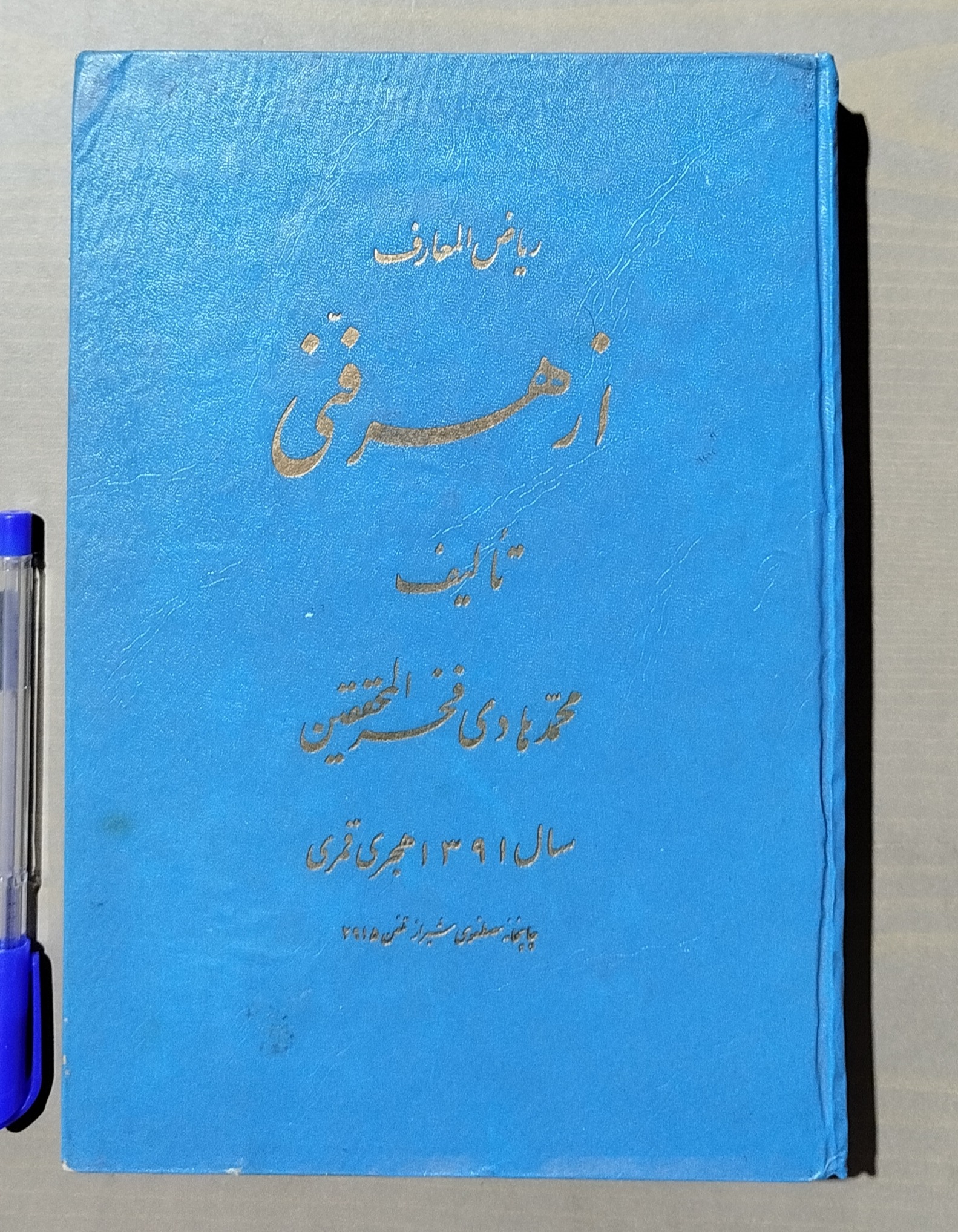 ریاض المعارف از هر فنی _ قدیمی و نایاب _ 1350