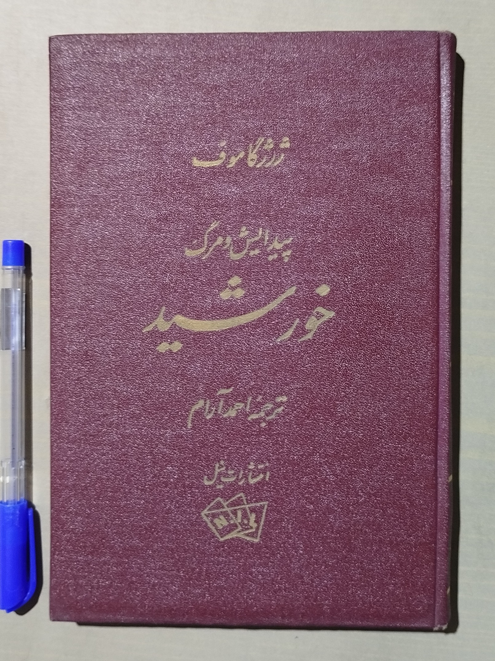 پیدایش و مرگ خورشید _ ژرژ گاموف _ قدیمی 1342