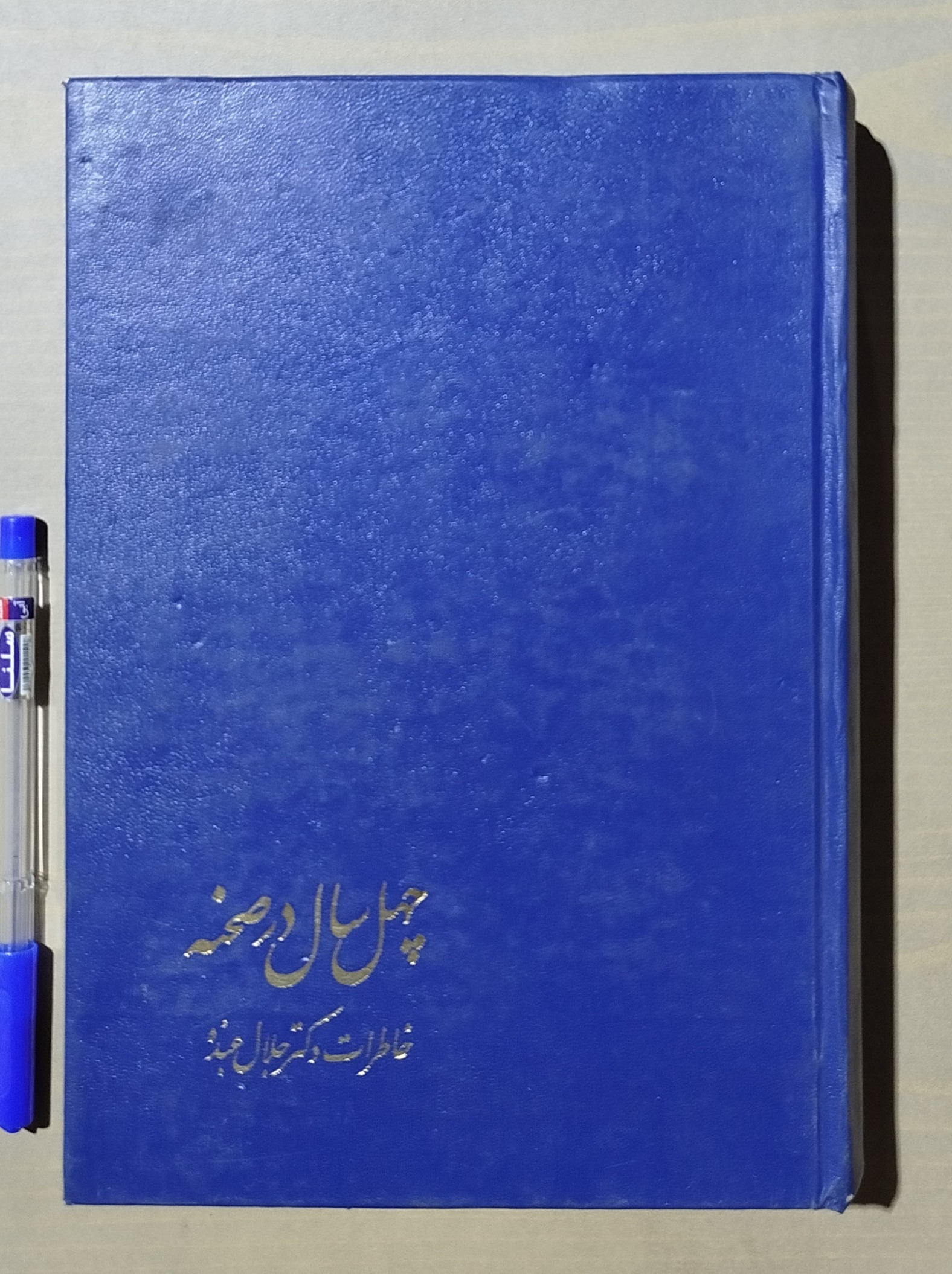 چهل سال در صحنه _ جلد دوم خاطرات دکتر جلال عبده