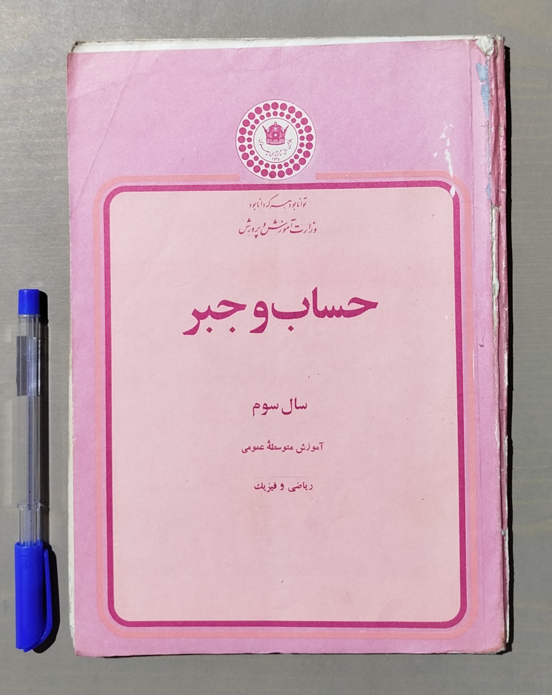 حساب و جبر سال سوم متوسطه ریاضی فیزیک 1355