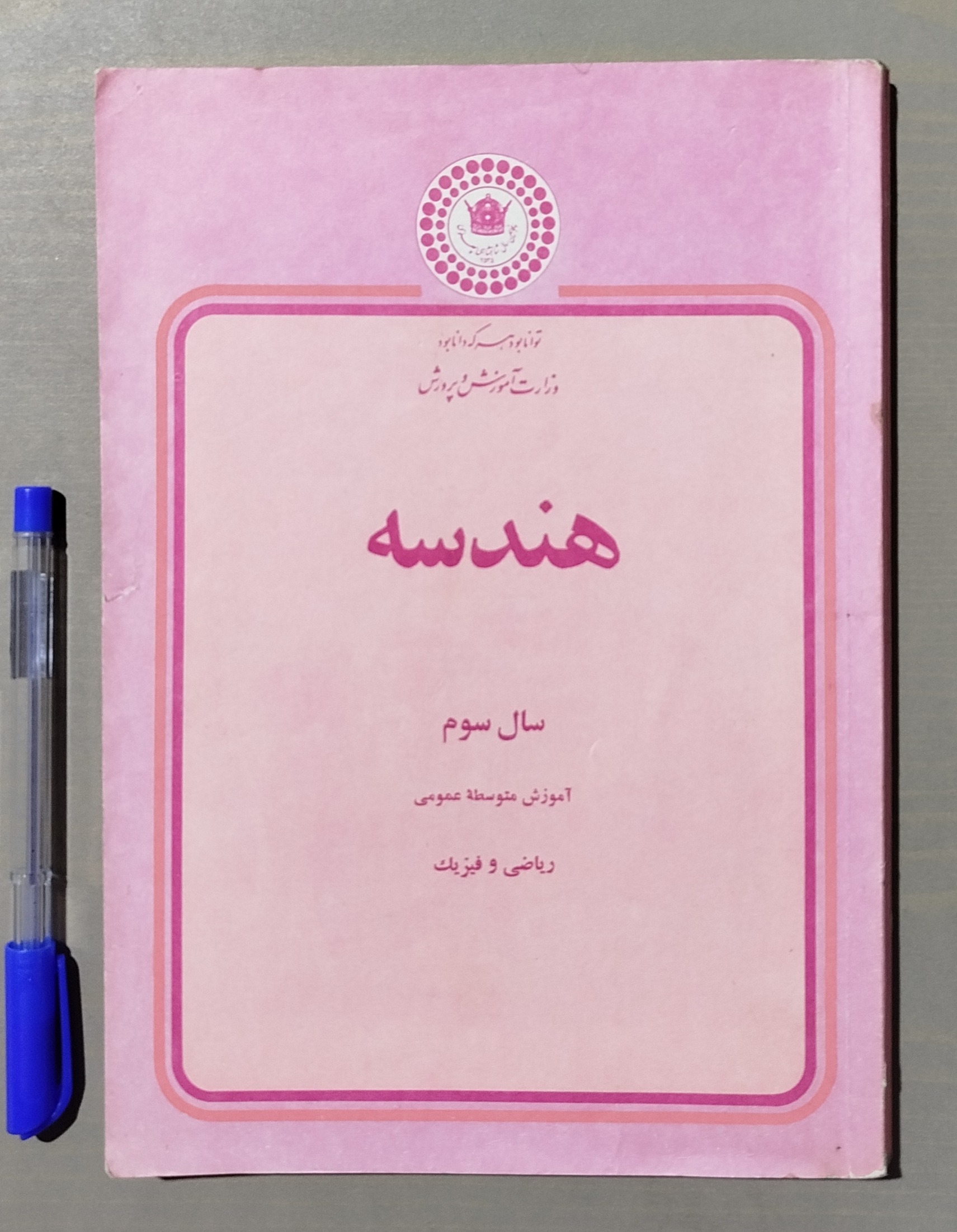 هندسه سال سوم متوسطه ریاضی فیزیک 1355