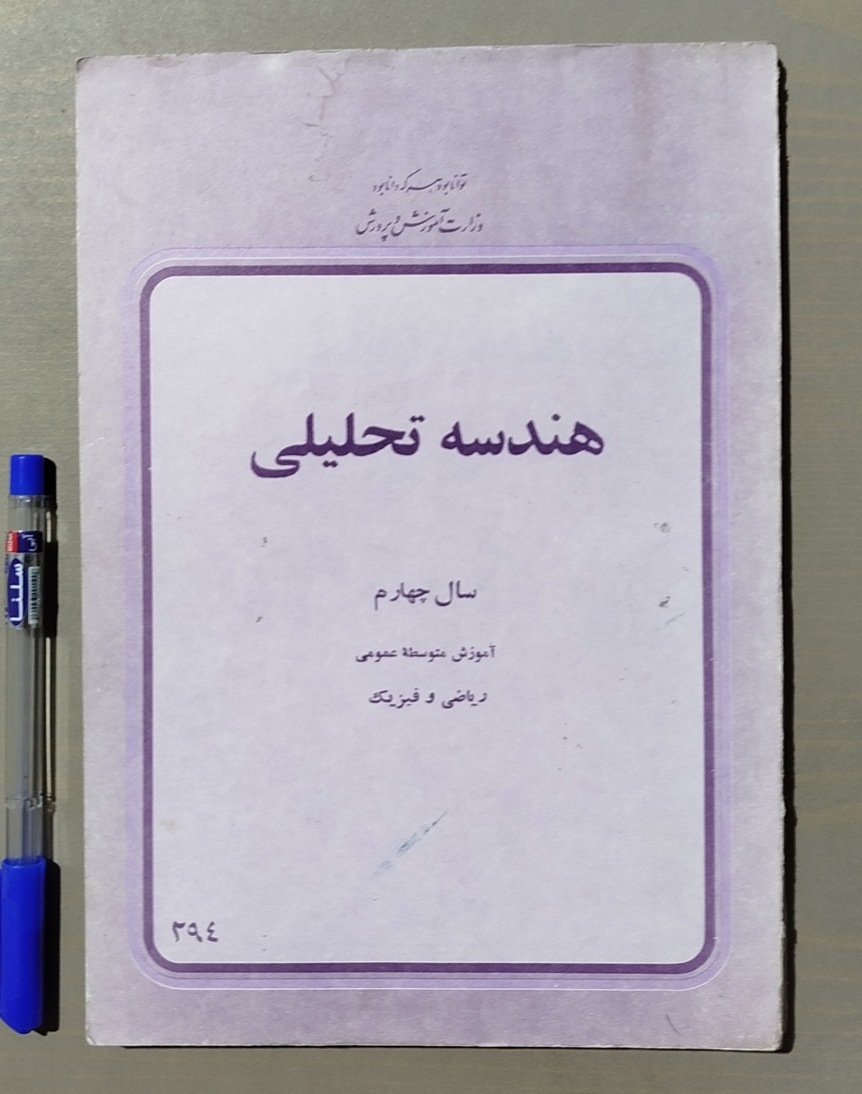 هندسه تحلیلی سال چهارم ریاضی فیزیک 1357