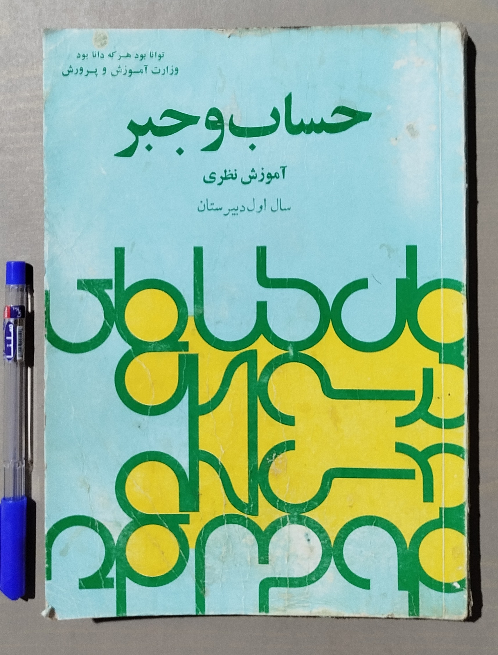 حساب و جبر _ آموزش نظری سال اول _ 1354