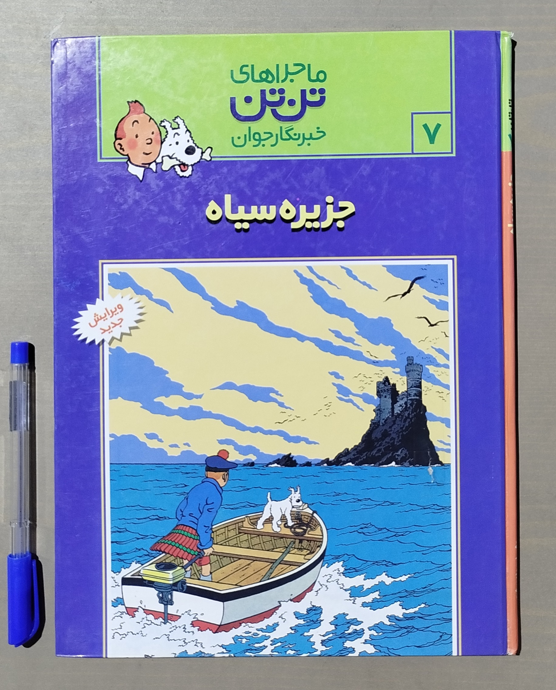 ماجراهای تن تن _ جزیره سیاه