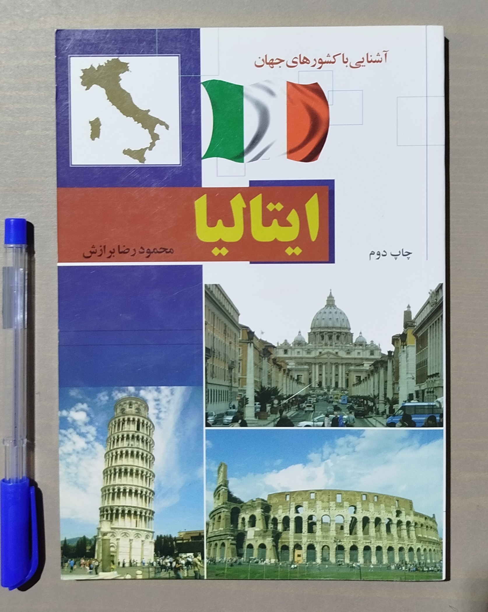 ایتالیا _ آشنایی با کشورهای جهان