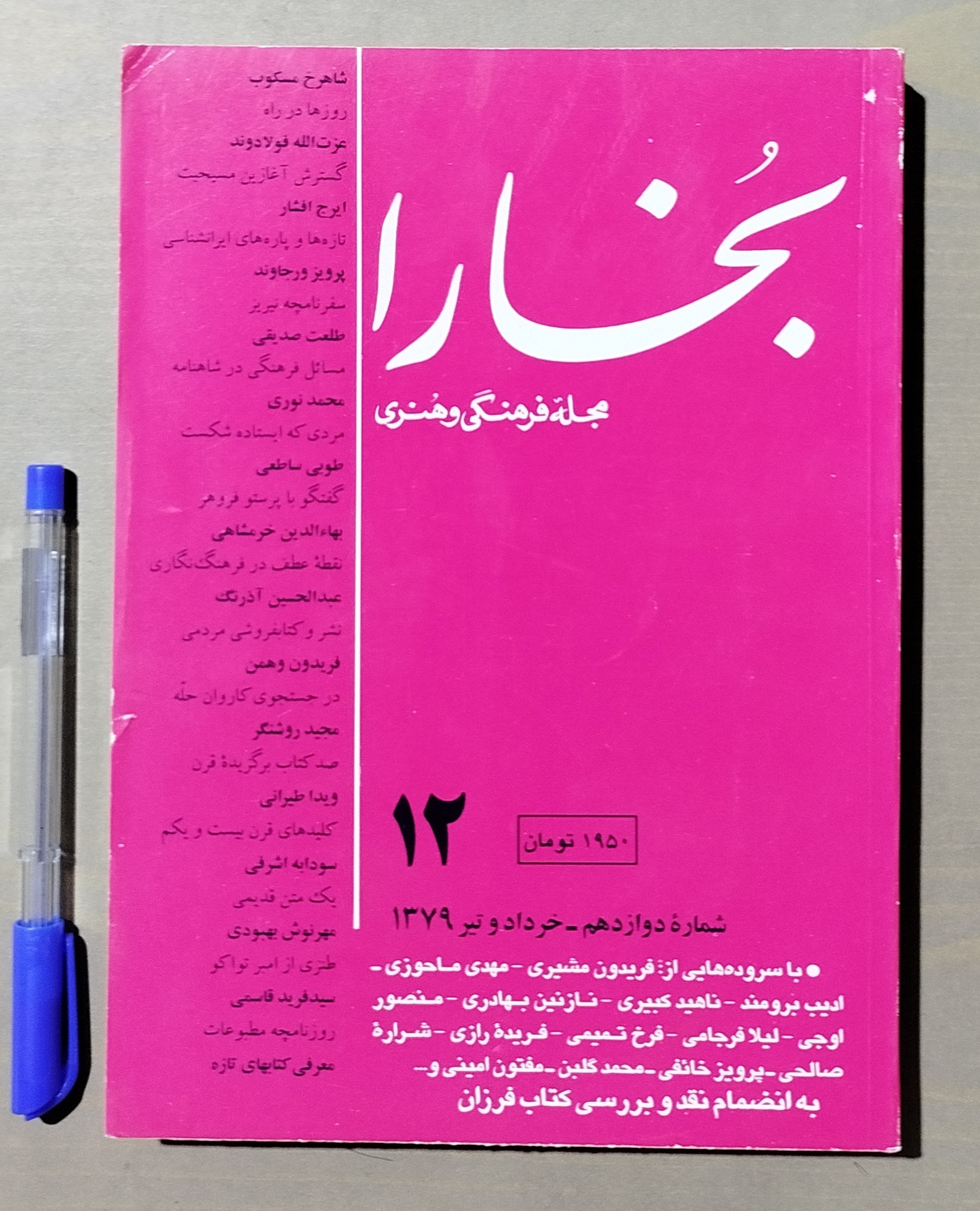 مجله بخارا _ شماره 12 _ خرداد و تیر 1379