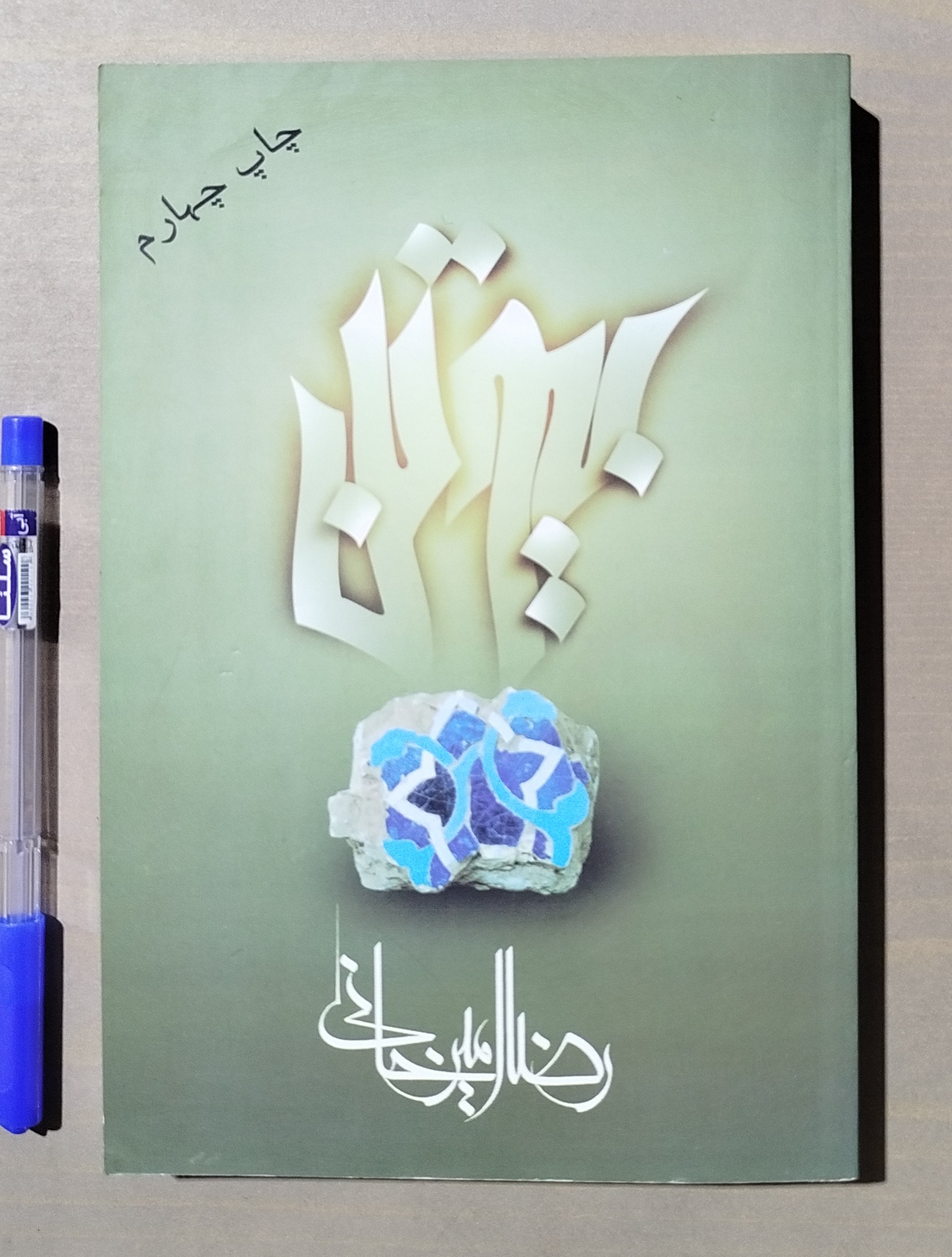 بیوتن _ نوشته رضا امیرخانی