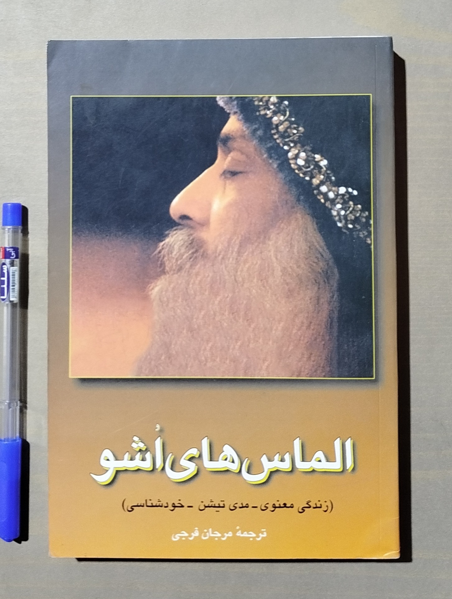 الماس های اشو _ زندگی معنوی ، مدیتیشن ، خودشناسی