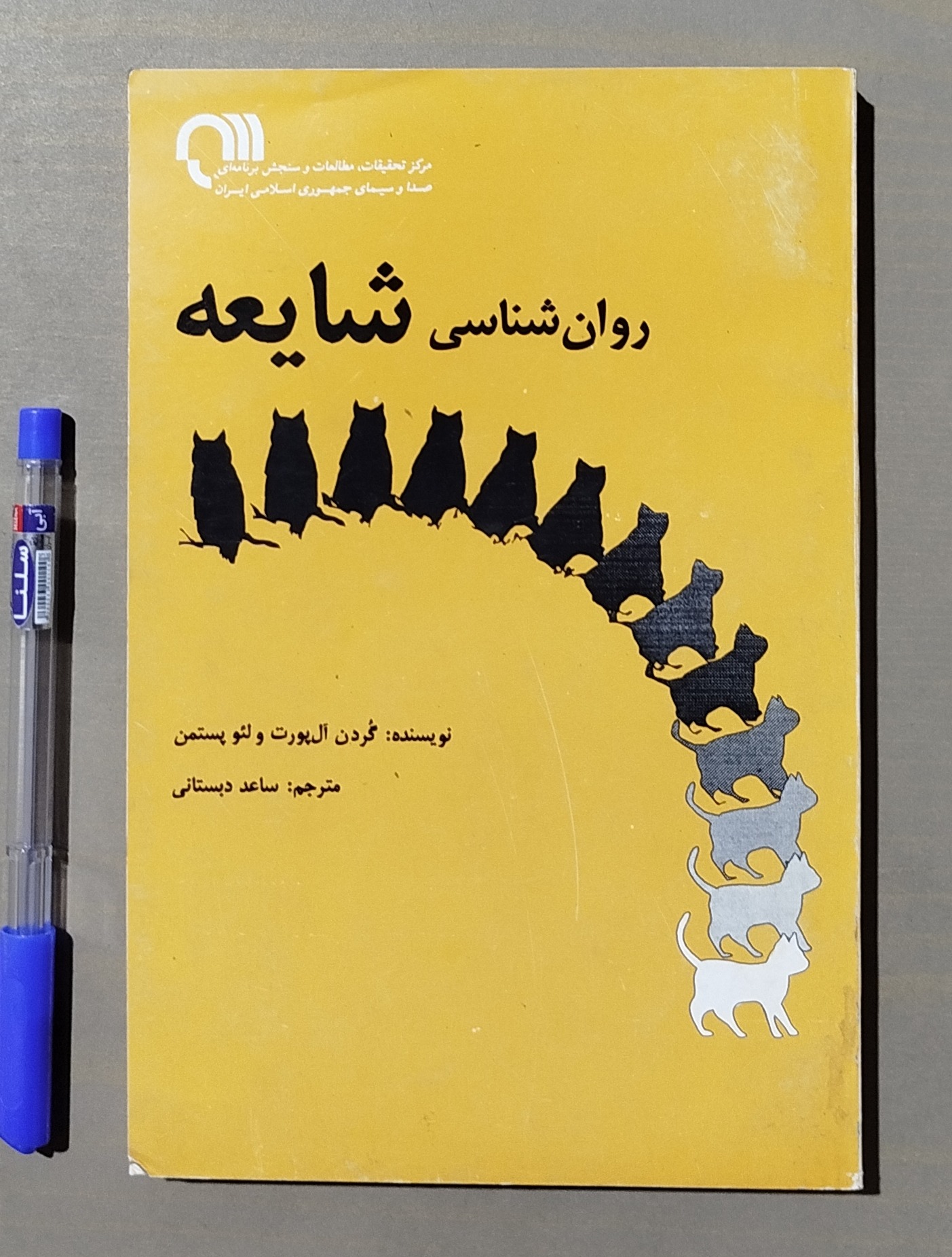 روان شناسی شایعه