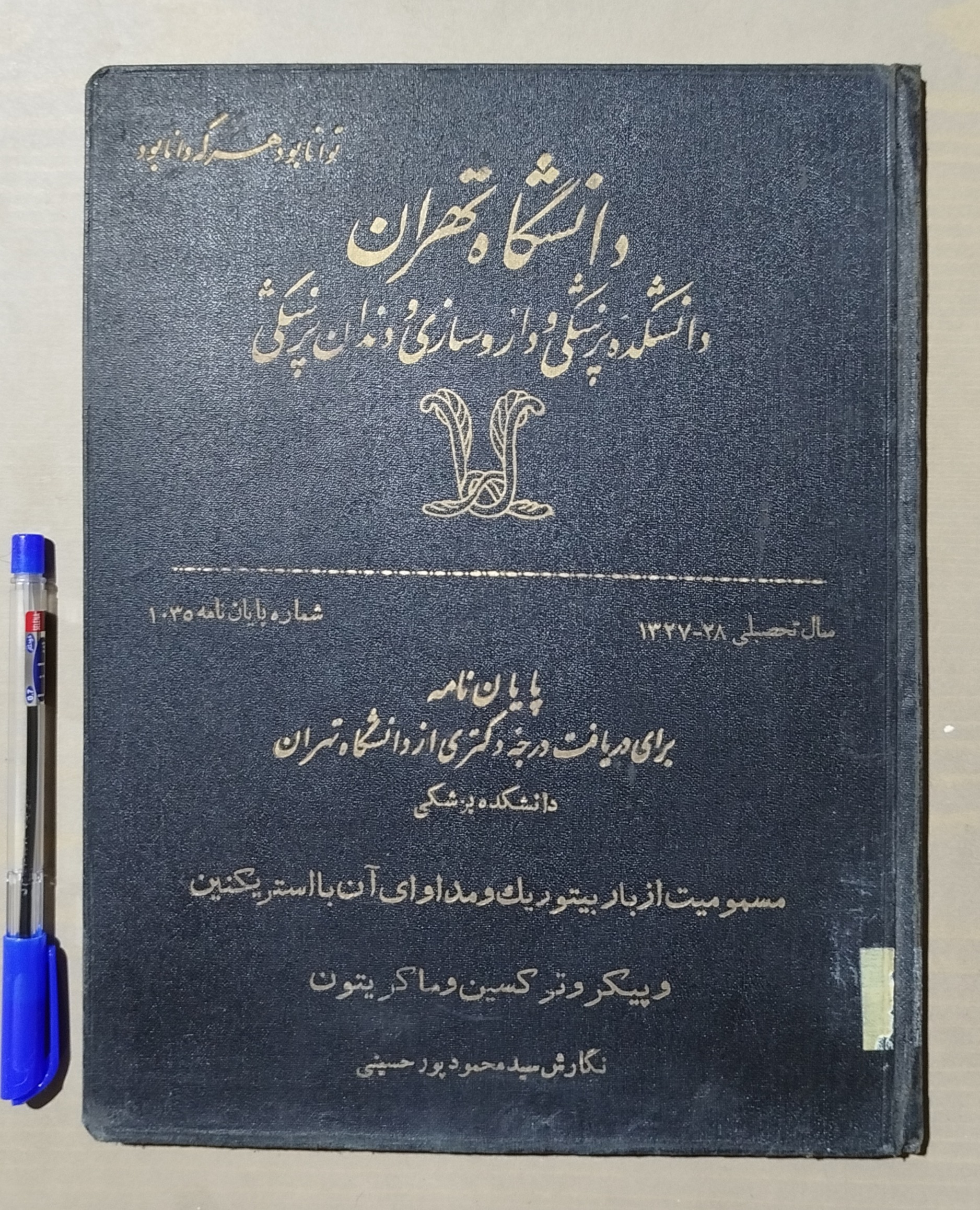 پایان نامه دکترای پزشکی دانشگاه تهران سال 1327