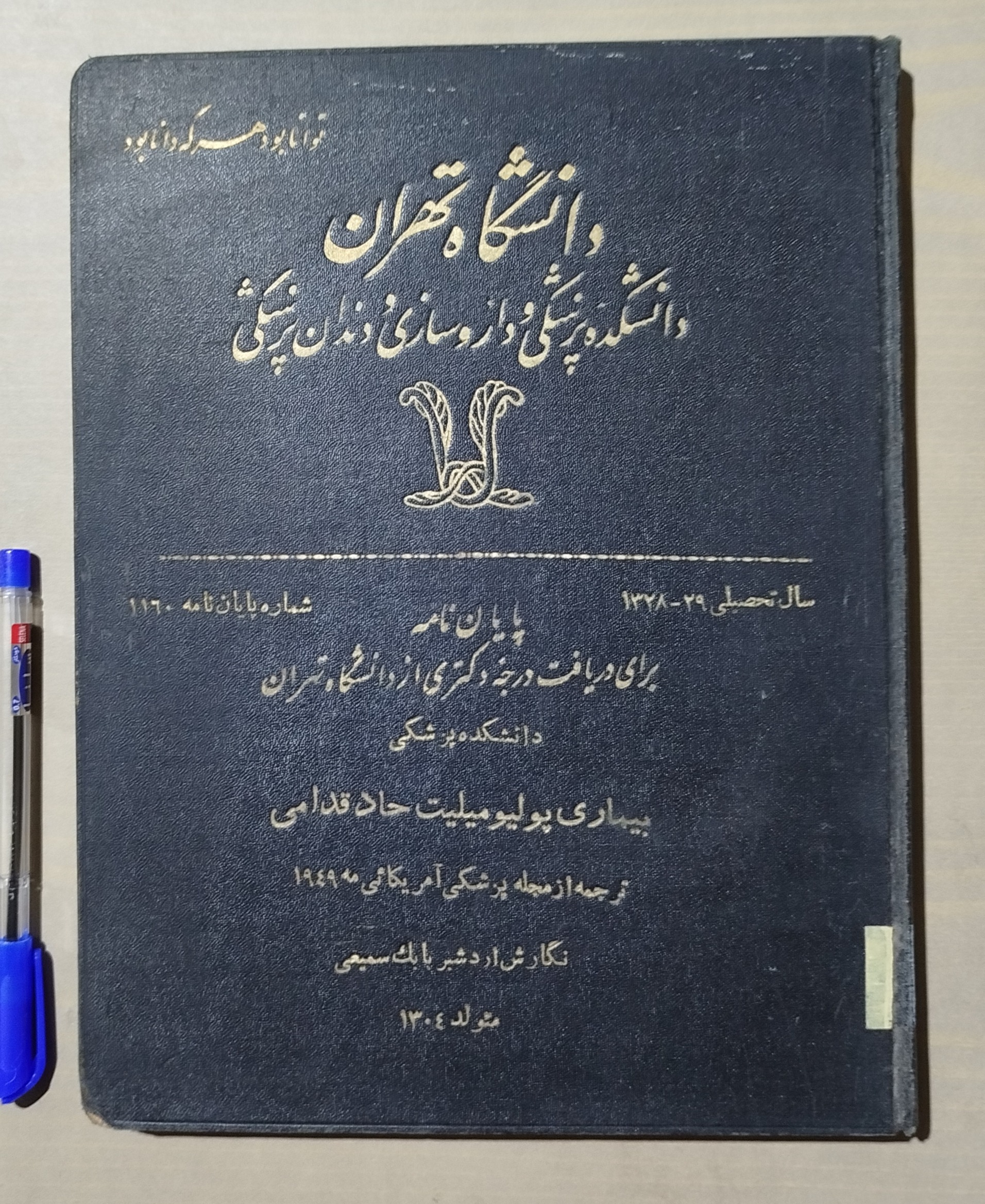 پایان نامه دکترای پزشکی دانشگاه تهران سال 1328