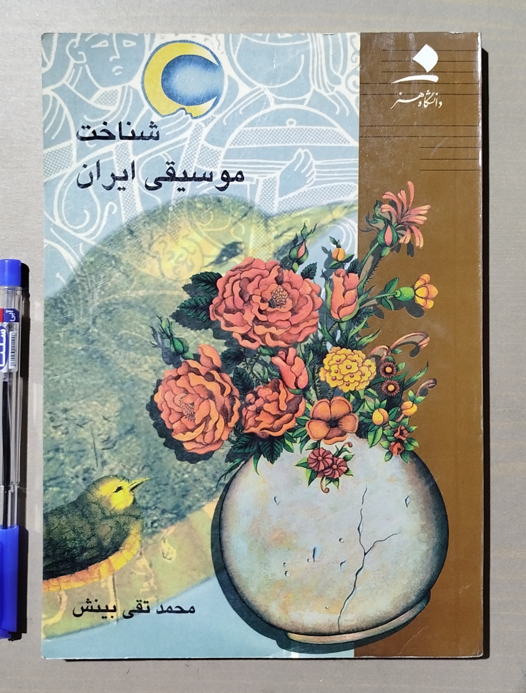 شناخت موسیقی ایران _ محمد تقی بینش _ کمیاب