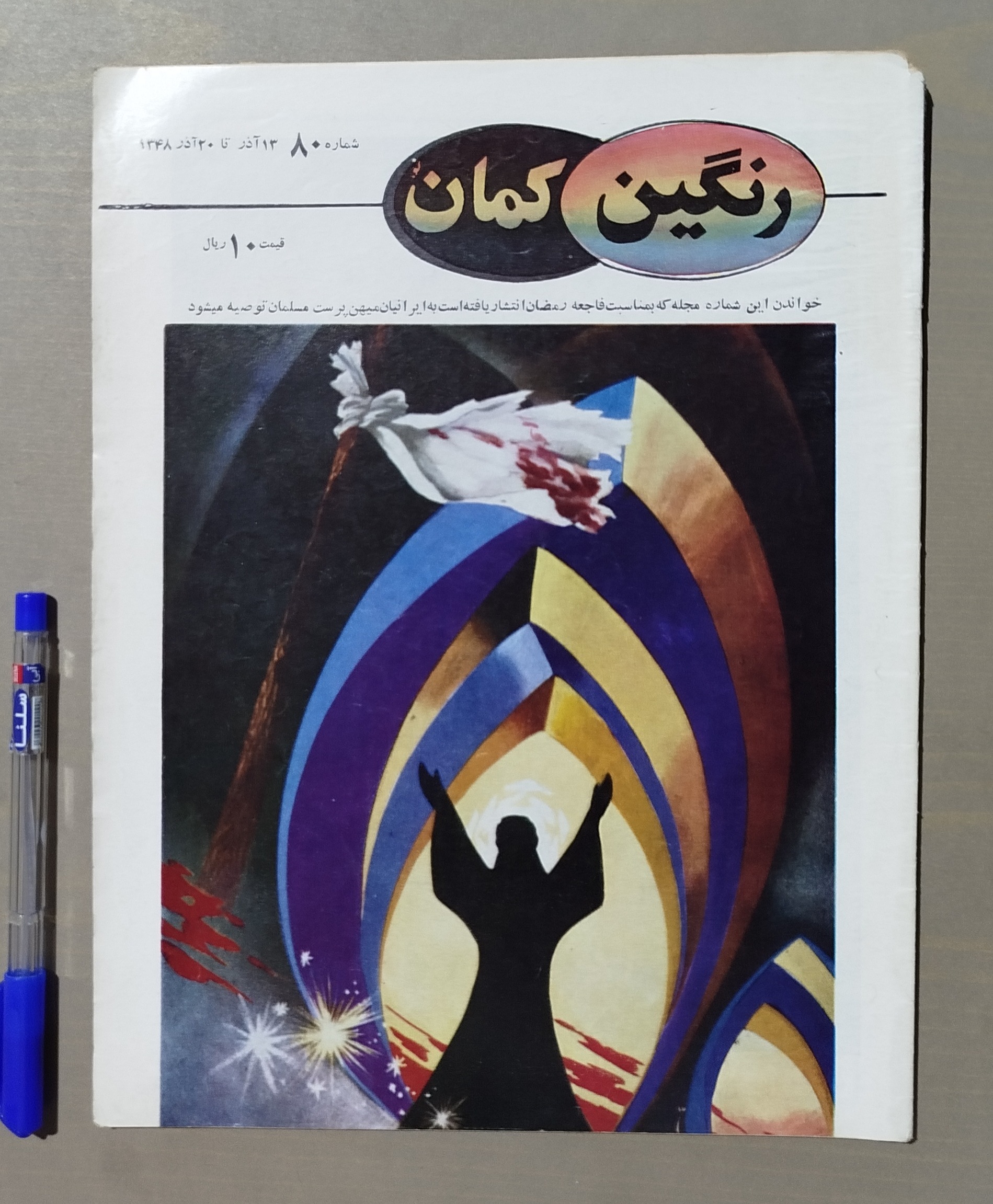 مجله رنگین کمان _ 13 تا 20 آذر 1348 نایاب