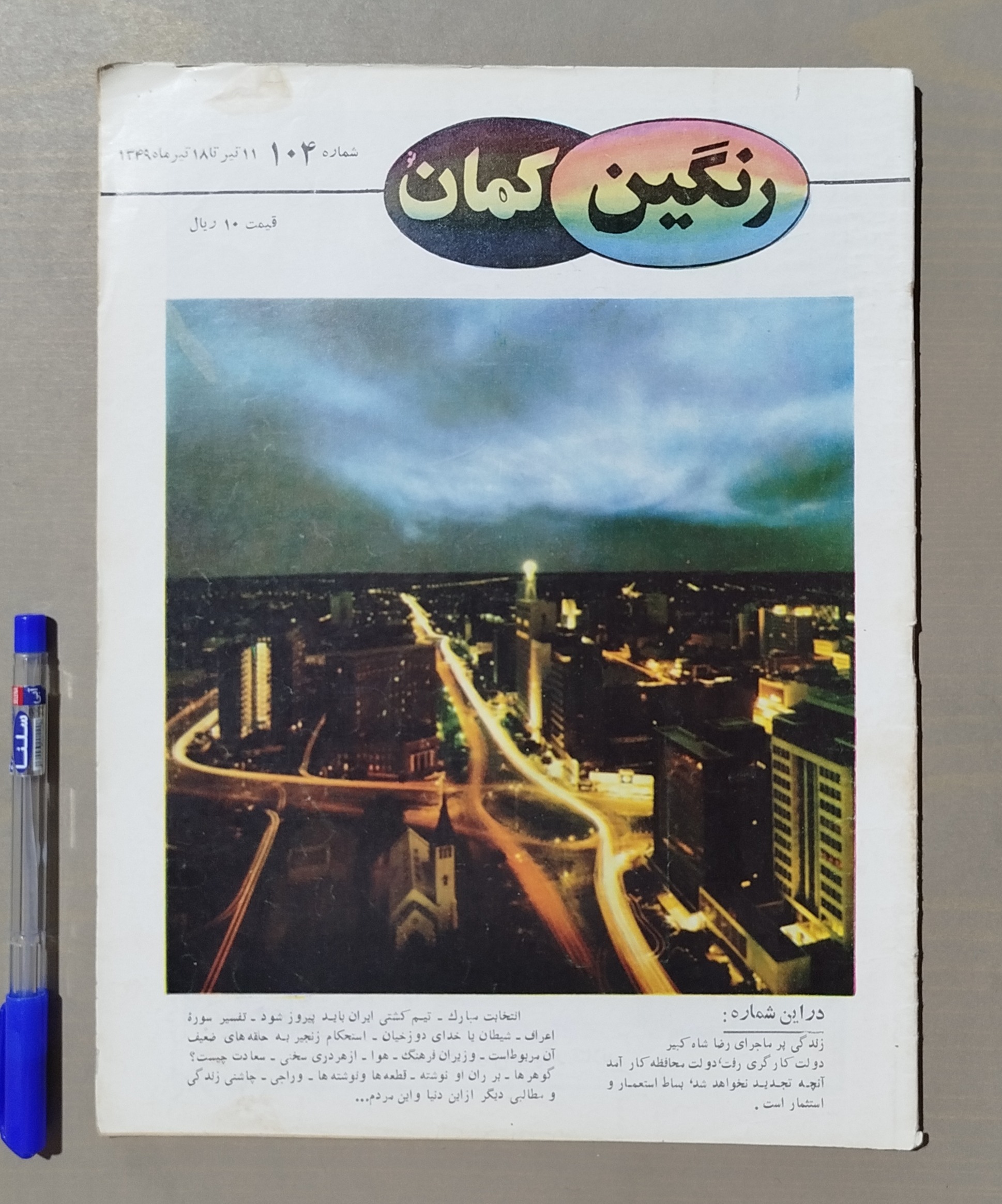 مجله رنگین کمان _ 11 تا 18 تیر 1349 نایاب