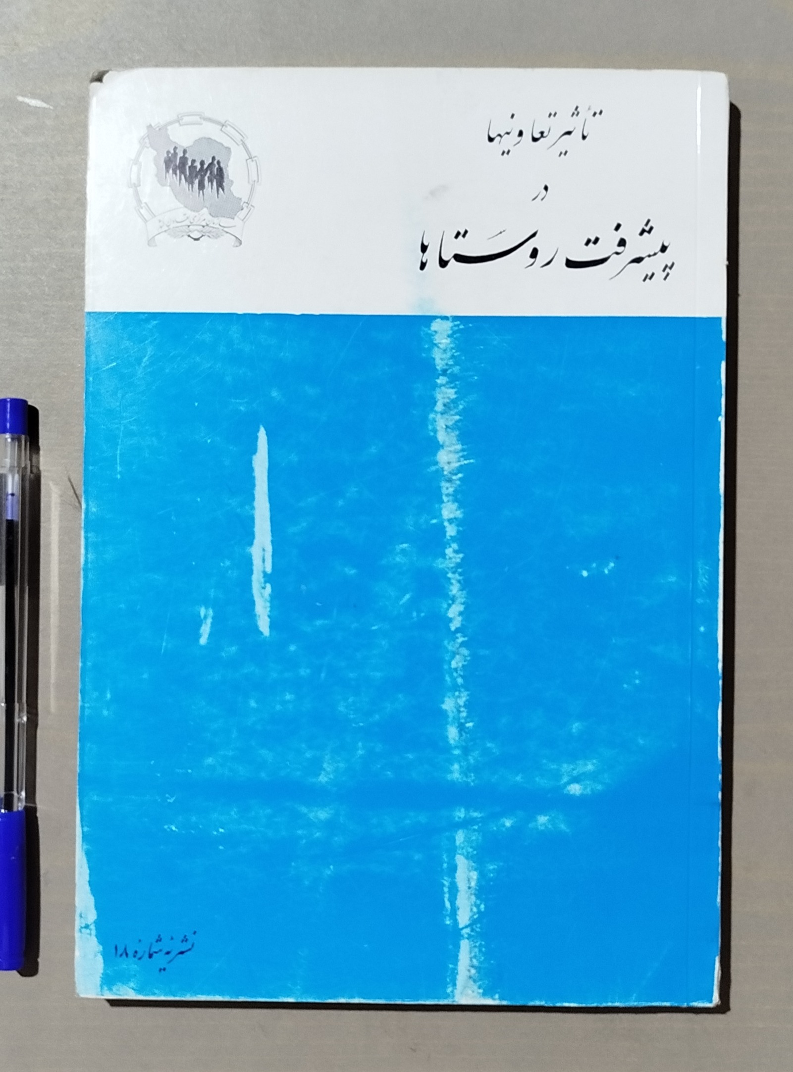 مجله تأثیر تعاونیها در پیشرفت روستاها _ قدیمی 1348