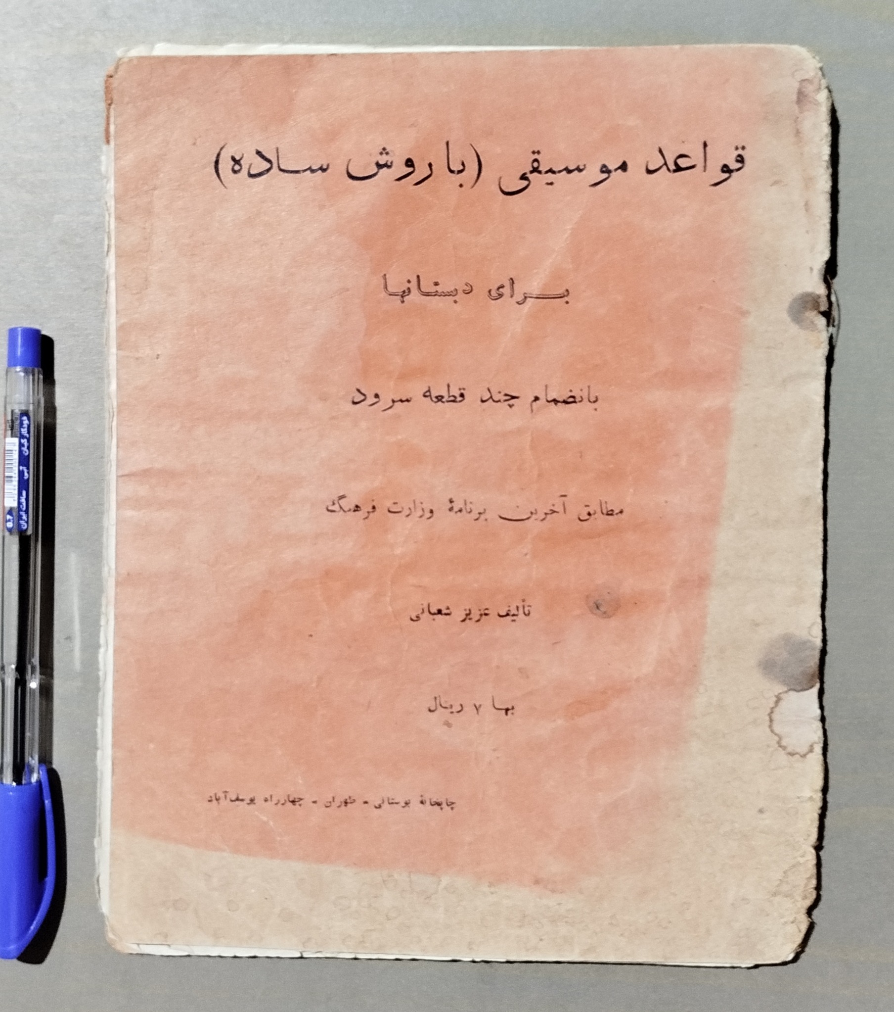 قواعد موسیقی برای دبستانها _ قدیمی و نایاب 1331