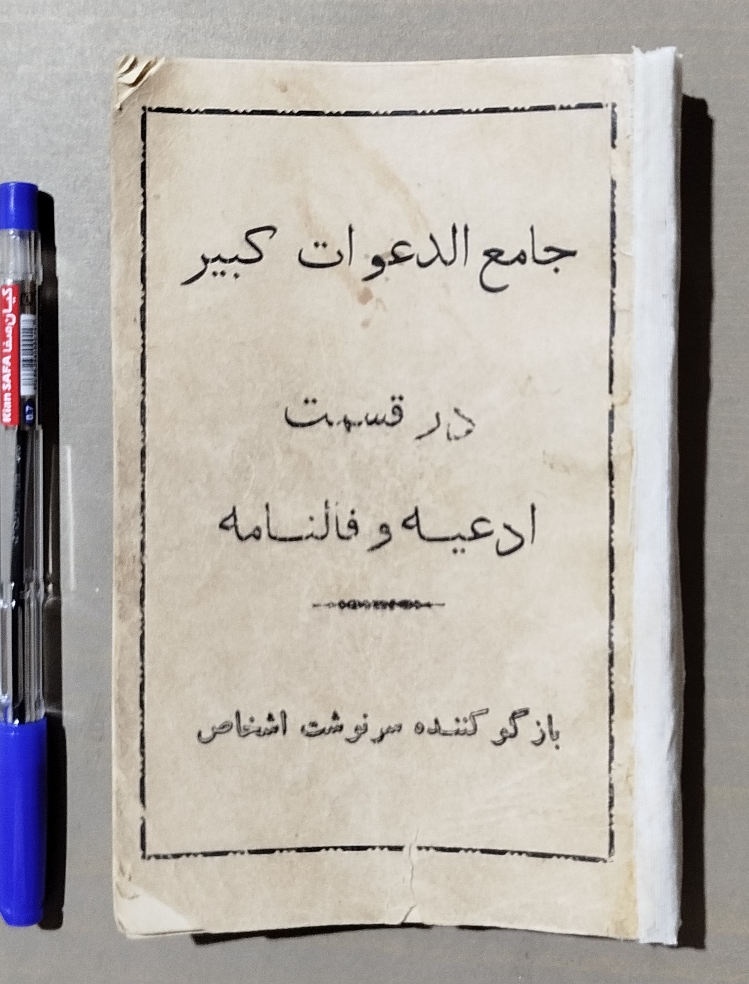 جامع الدعوات کبیر _ قدیمی و نایاب