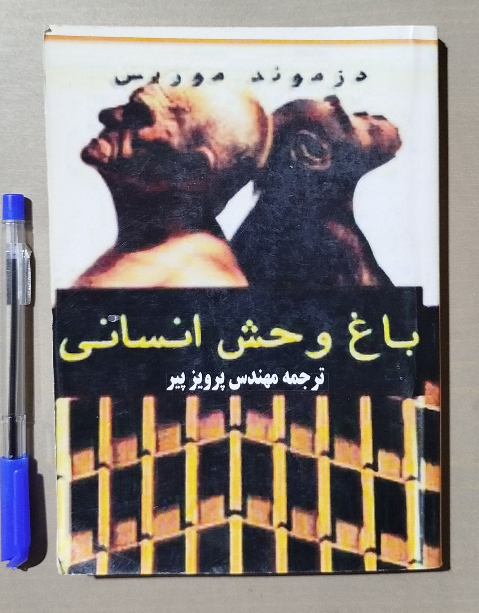 باغ وحش انسانی _ نوشته موریس دزموند _ نایاب