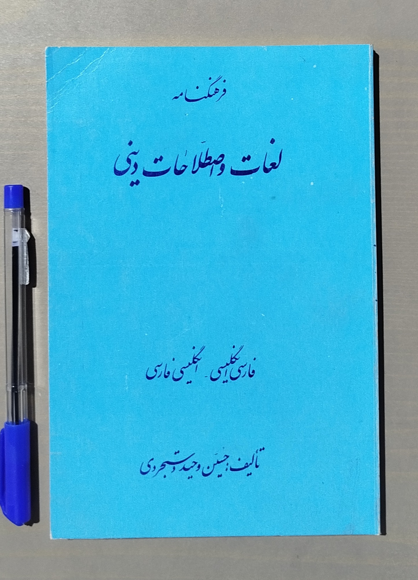 فرهنگنامه لغات و اصطلاحات دینی