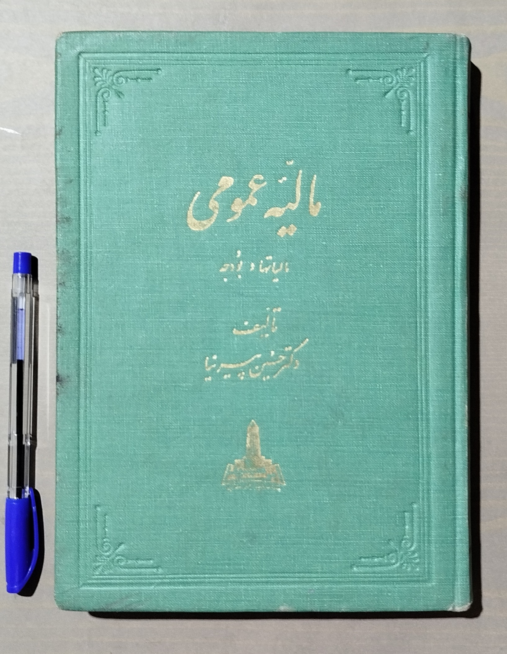 مالیه عمومی _ دکتر حسین پیرنیا _ قدیمی و نایاب