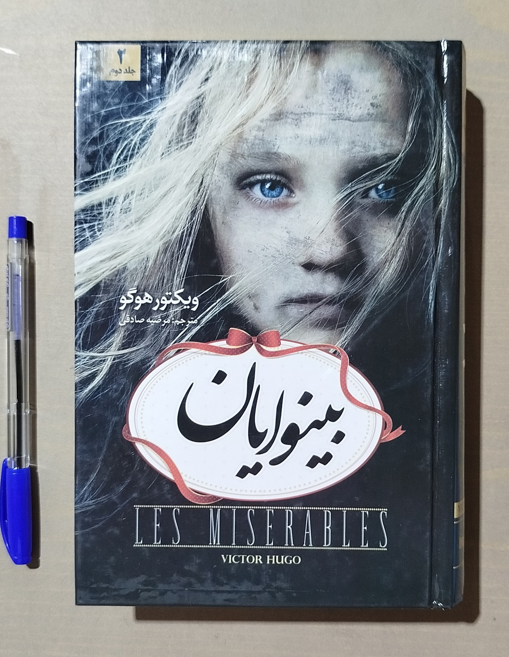 بینوایان جلد 2 _ ویکتور هوگو