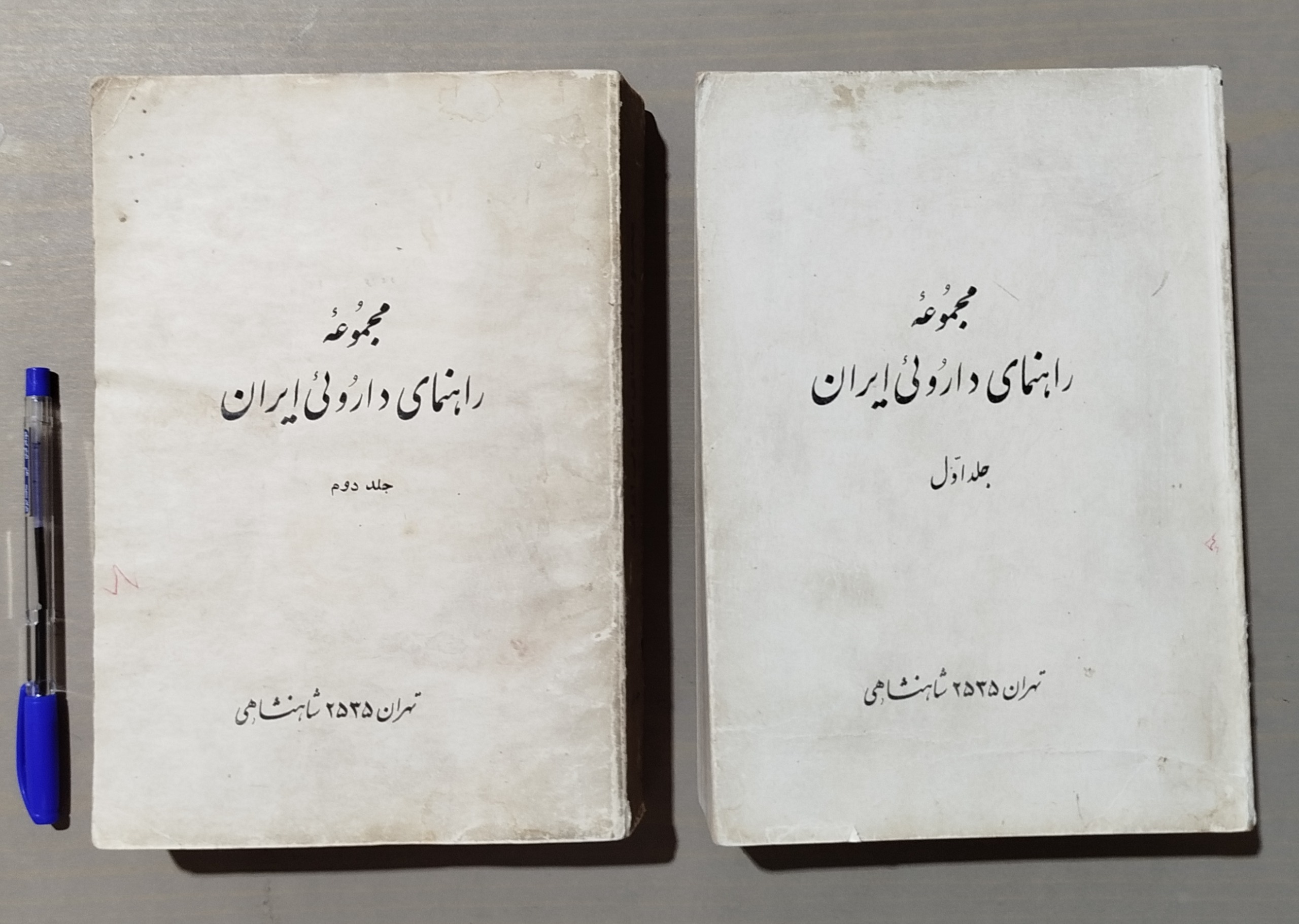 راهنمای دارویی ایران دوره 2 جلدی شاهنشاهی نایاب