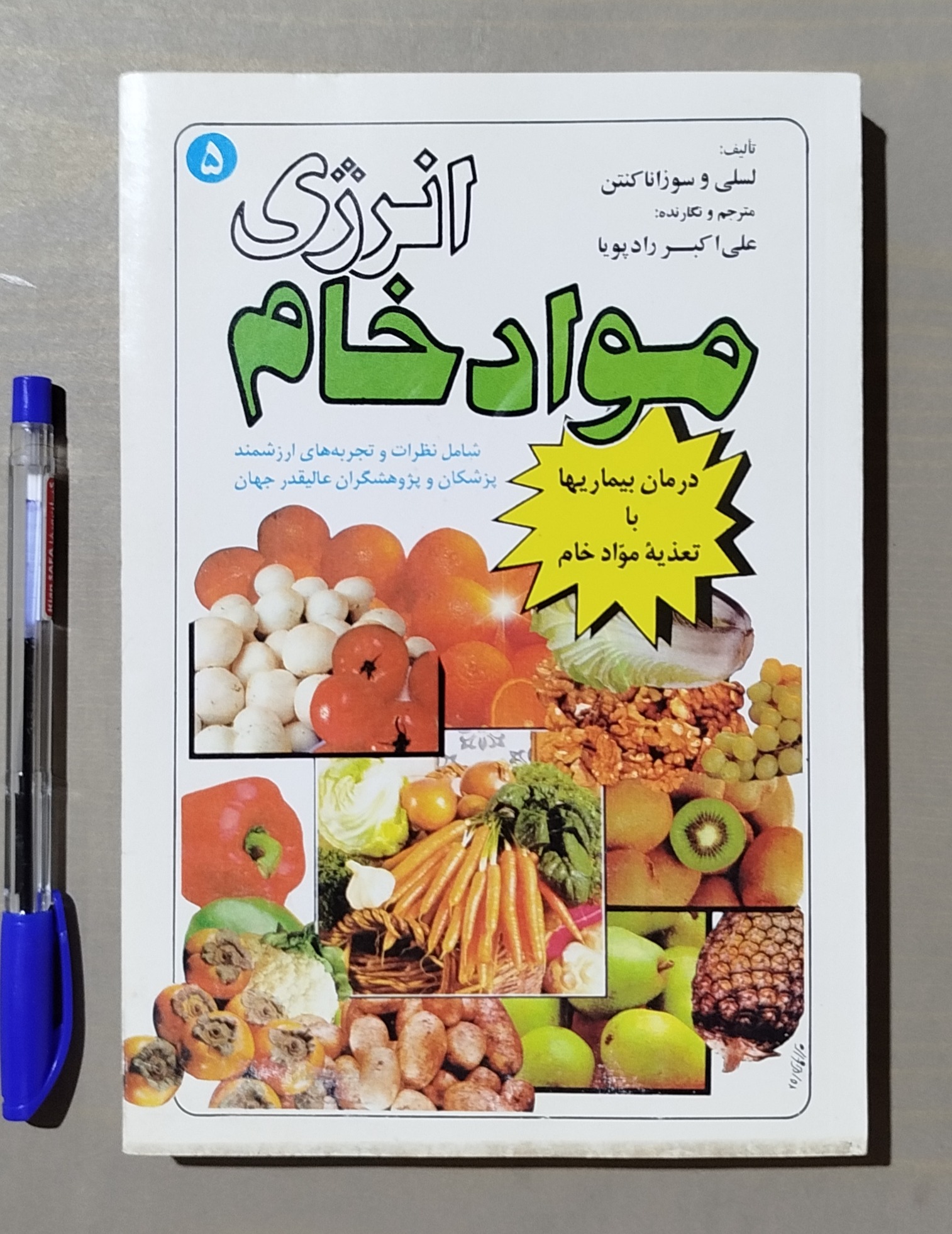انرژی مواد خام _ درمان بیماریها با تغذیه مواد خام