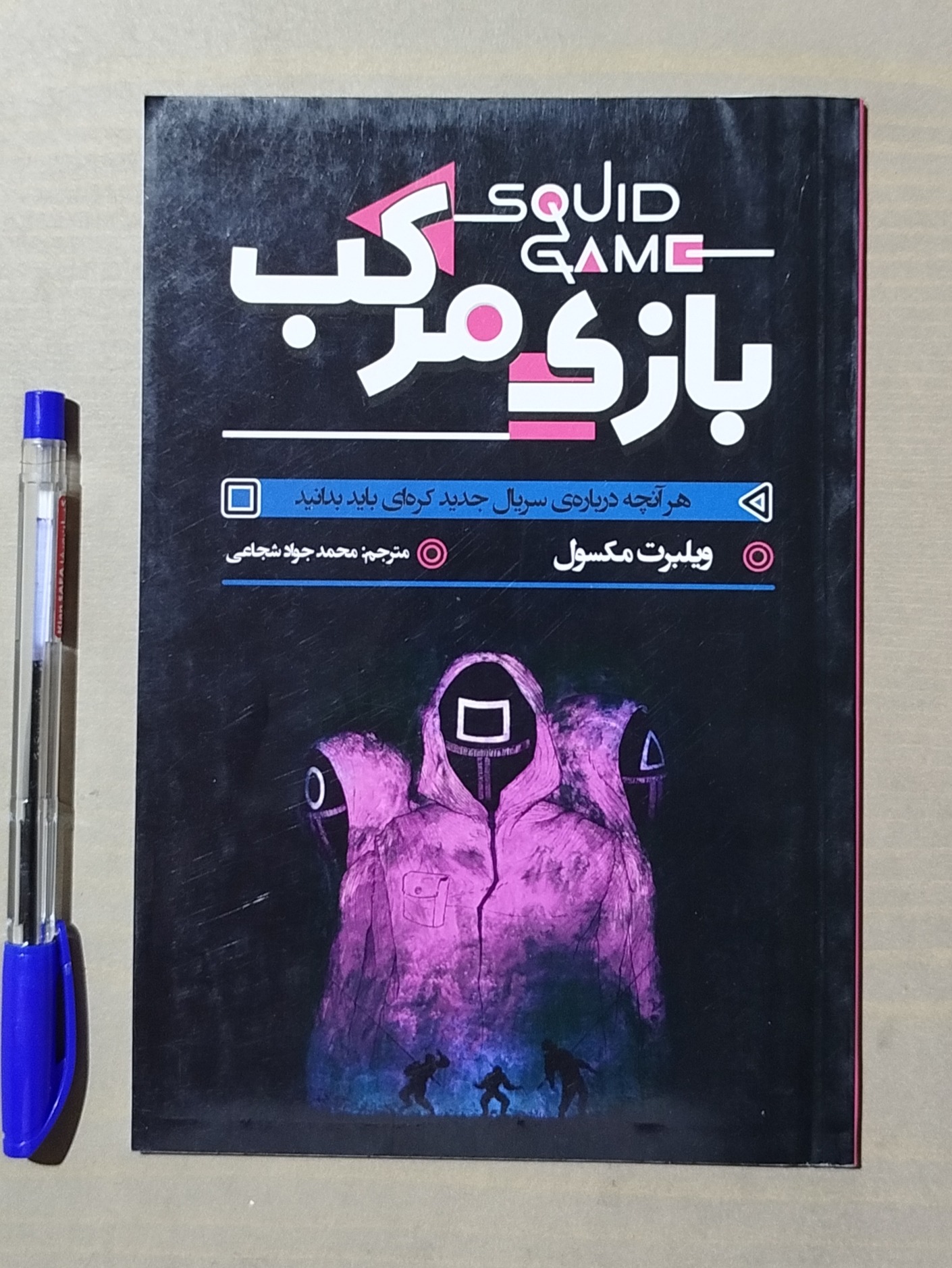 بازی مرکب _ ویلبرت مکسول