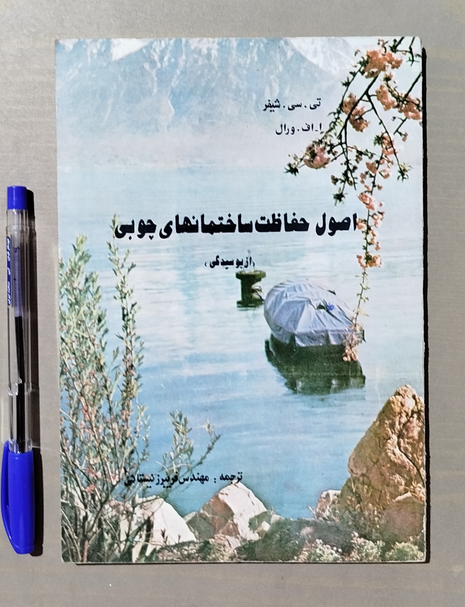 اصول حفاظت ساختمانهای چوبی _ کمیاب