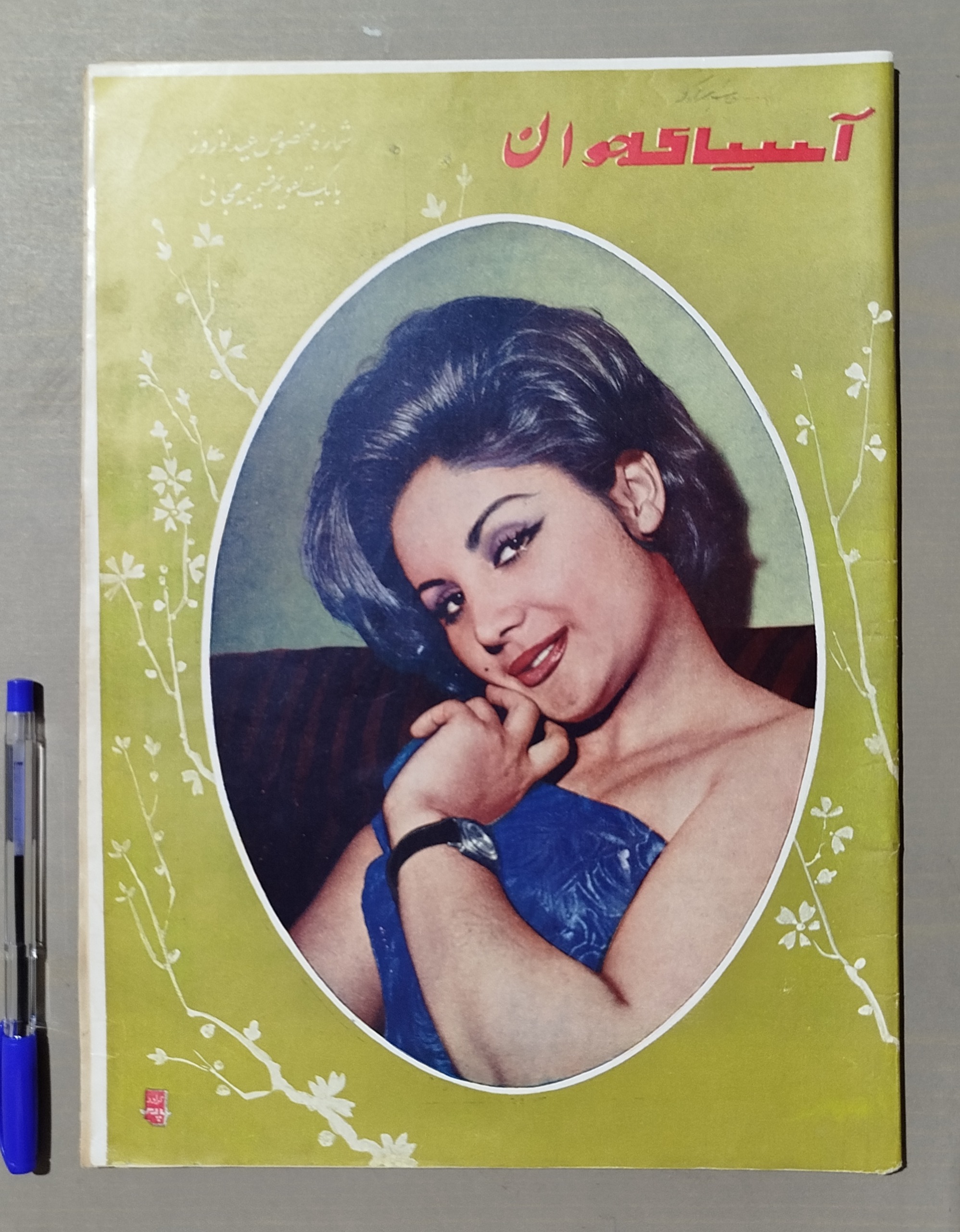 مجله آسیای جوان _ شماره 553 سال 1339 نایاب