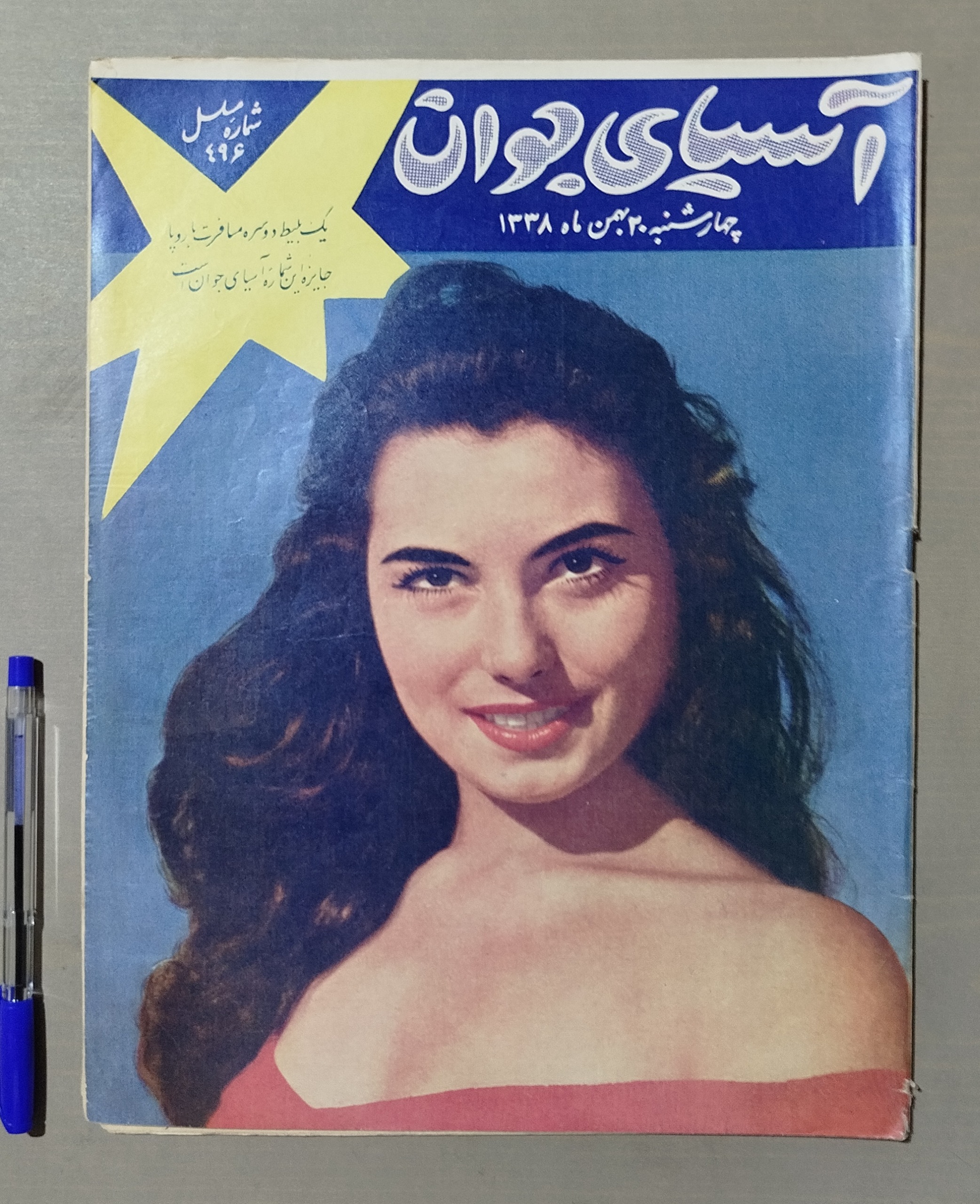 مجله آسیای جوان _ 20 بهمن 1338 _ فوق نایاب