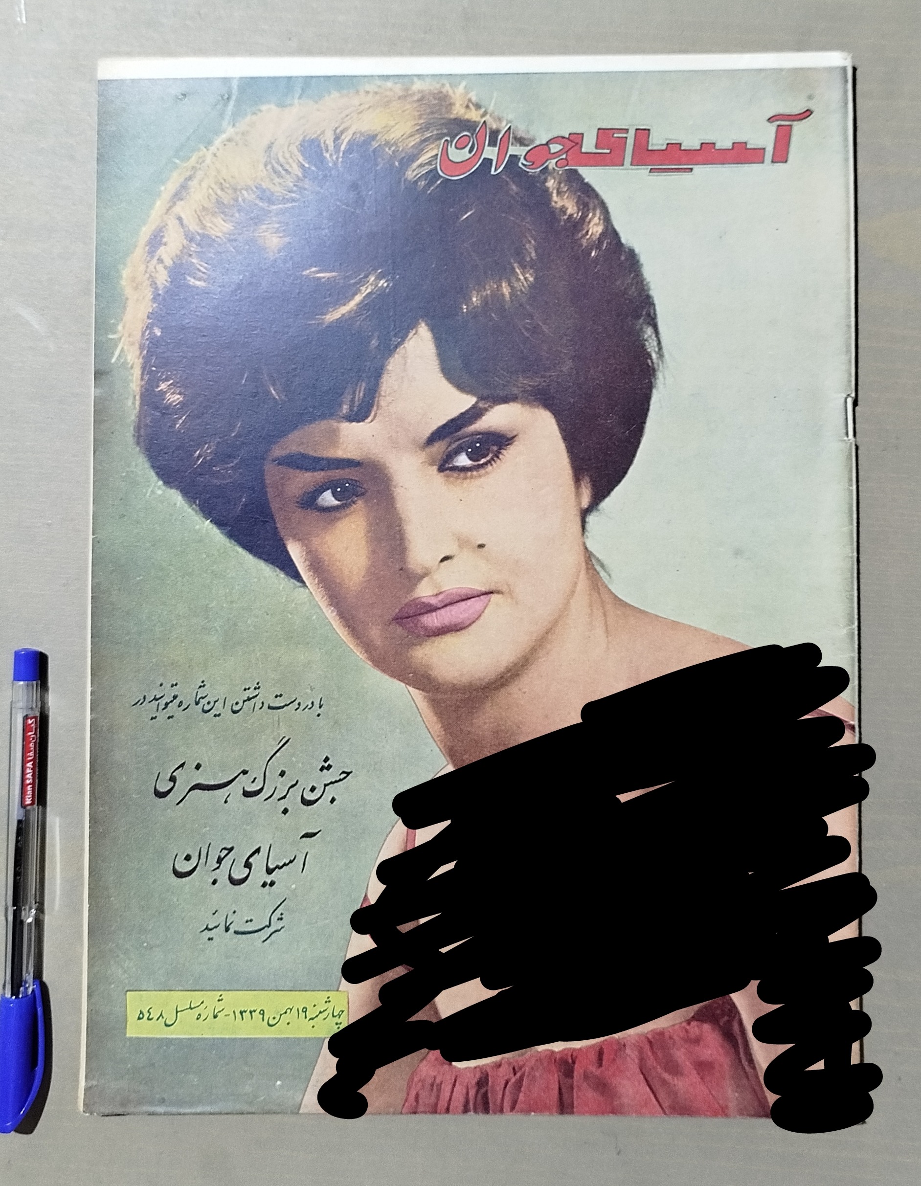 مجله آسیای جوان _ 19 بهمن 1339 فوق نایاب