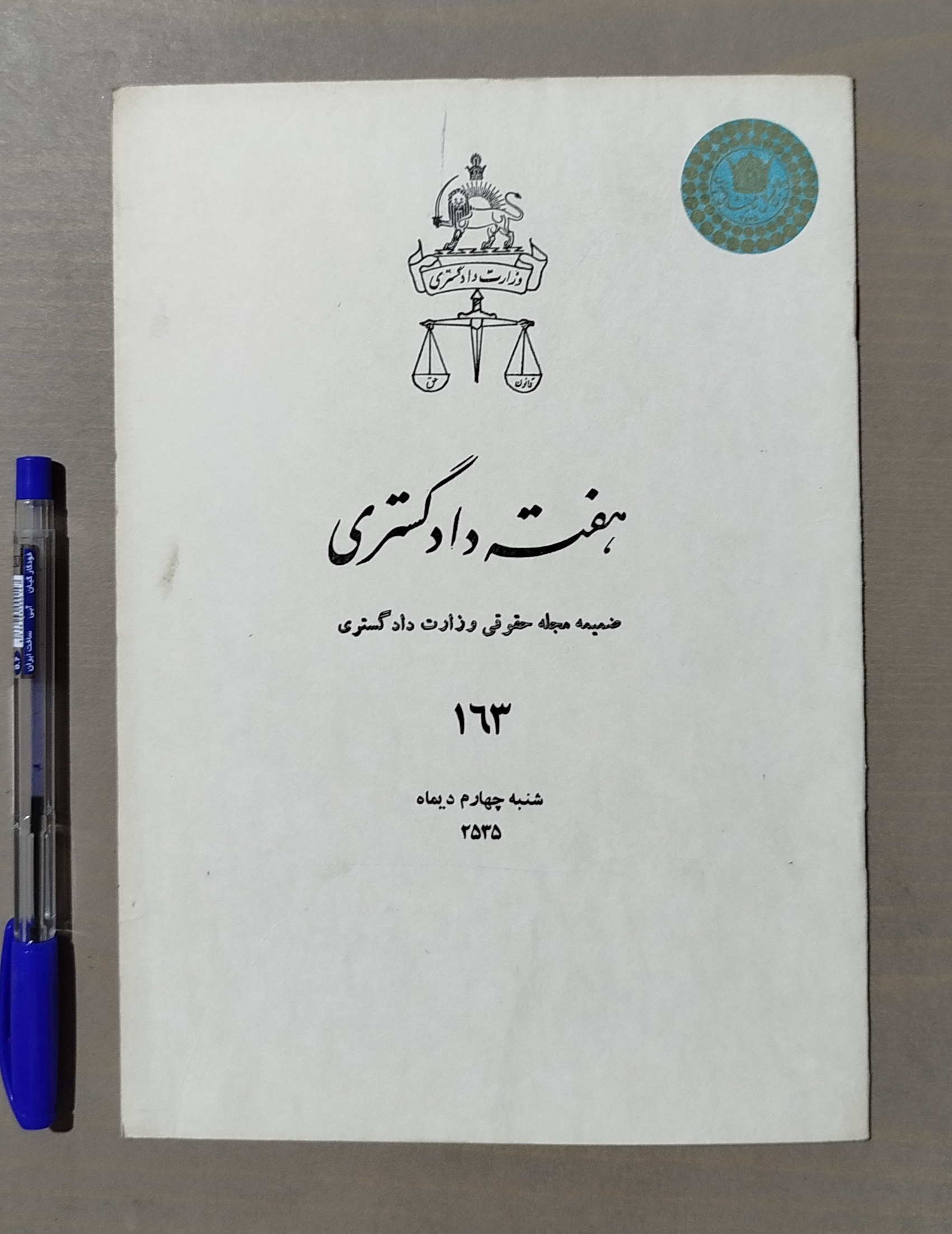 هفته دادگستری _ ضمیمه مجله حقوقی 4 دی 2535