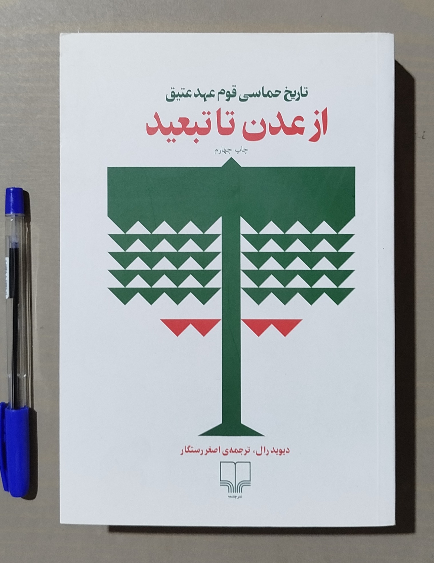 از عدن تا تبعید _ تاریخ حماسی قوم عهد عتیق